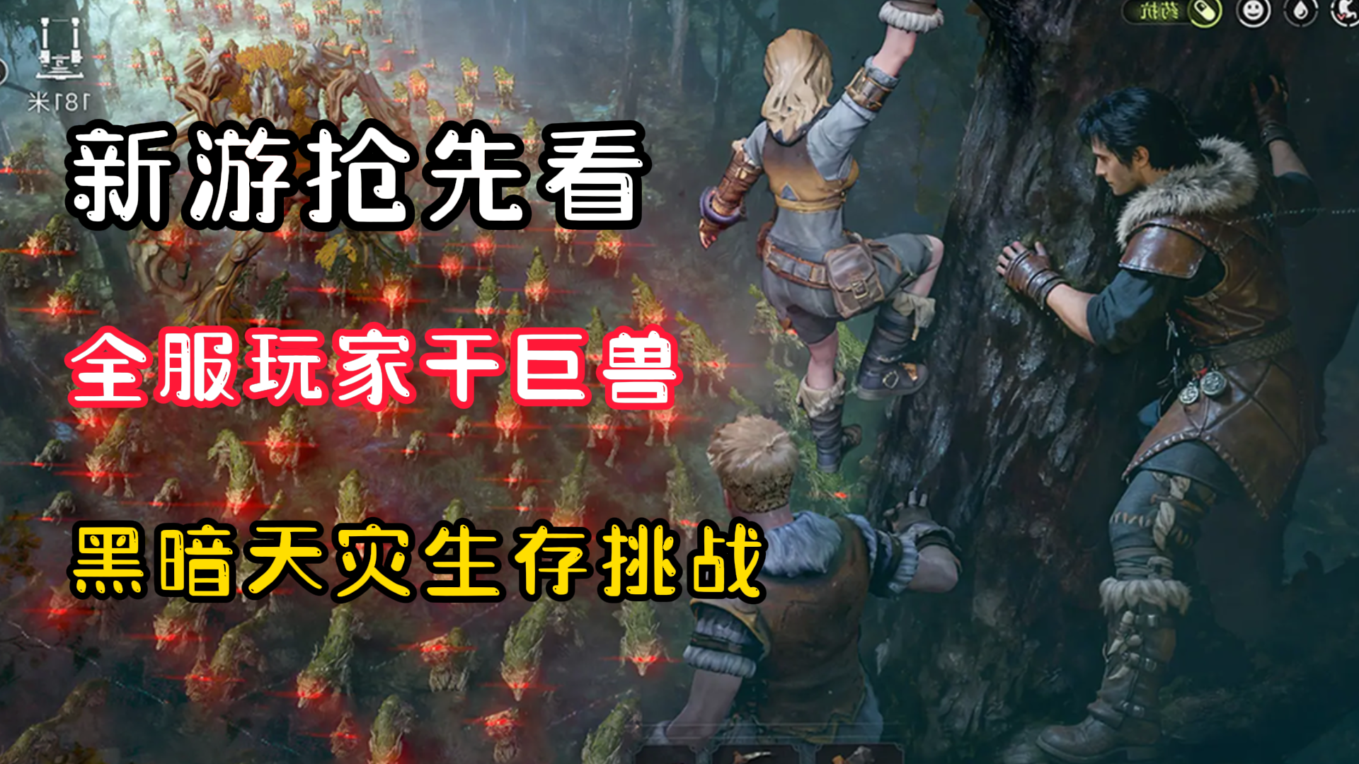 【新游抢先看】这生存手游让全服玩家一起干巨兽！