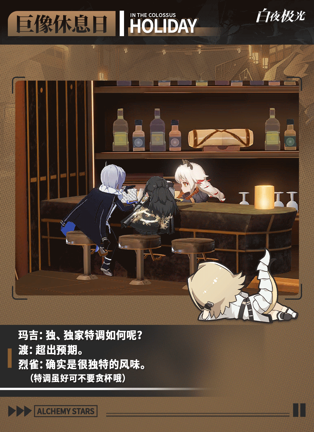 【巨像休息日】 玛吉的特调试饮