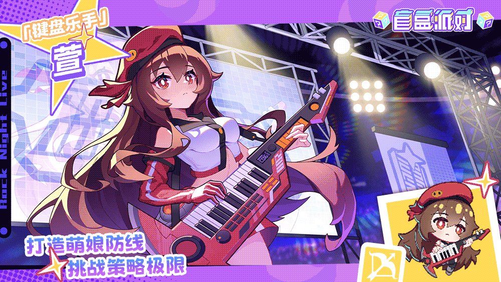 【电音系列盲盒上新】键盘乐手|萱