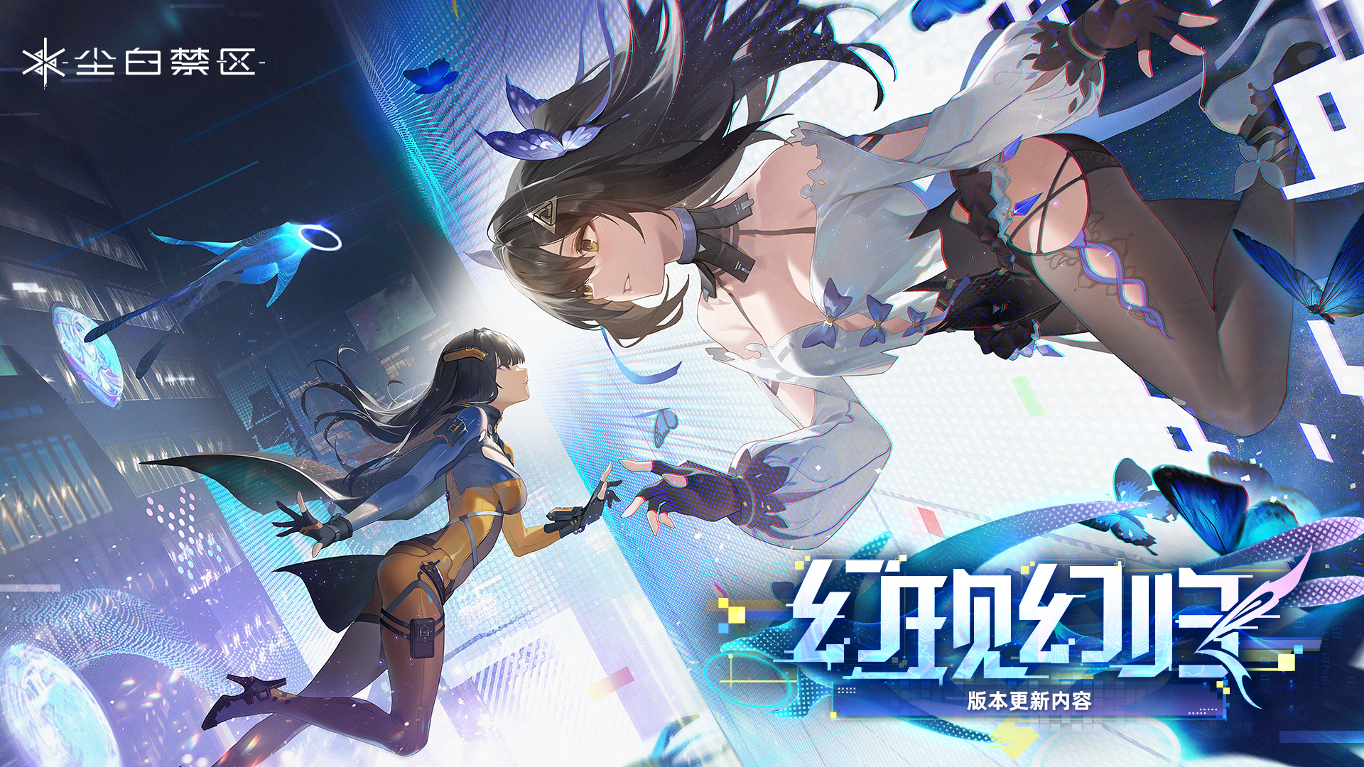 《尘白禁区》1.8「幻现幻归」停机更新维护公告