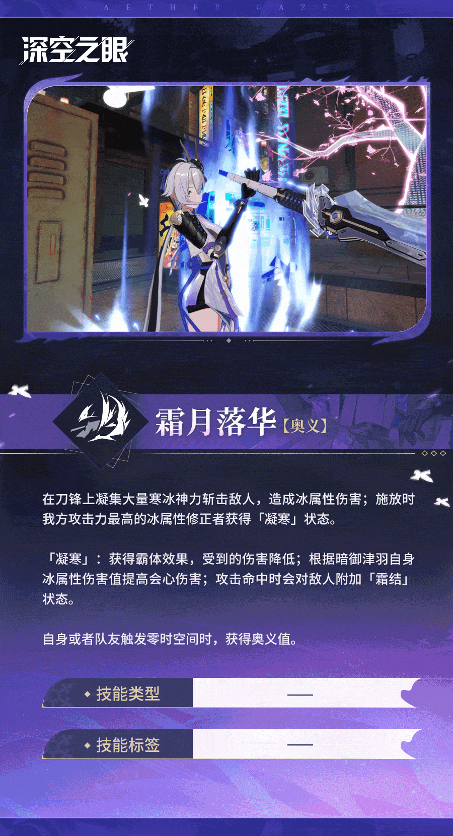 技能展示|霜影·暗御津羽：霜月落华！