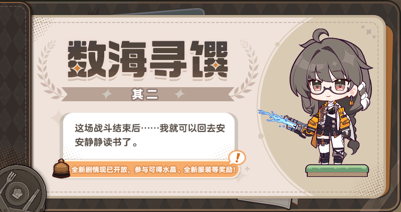 【资讯】数海寻馔丨剧情全部开放（附周礼包）