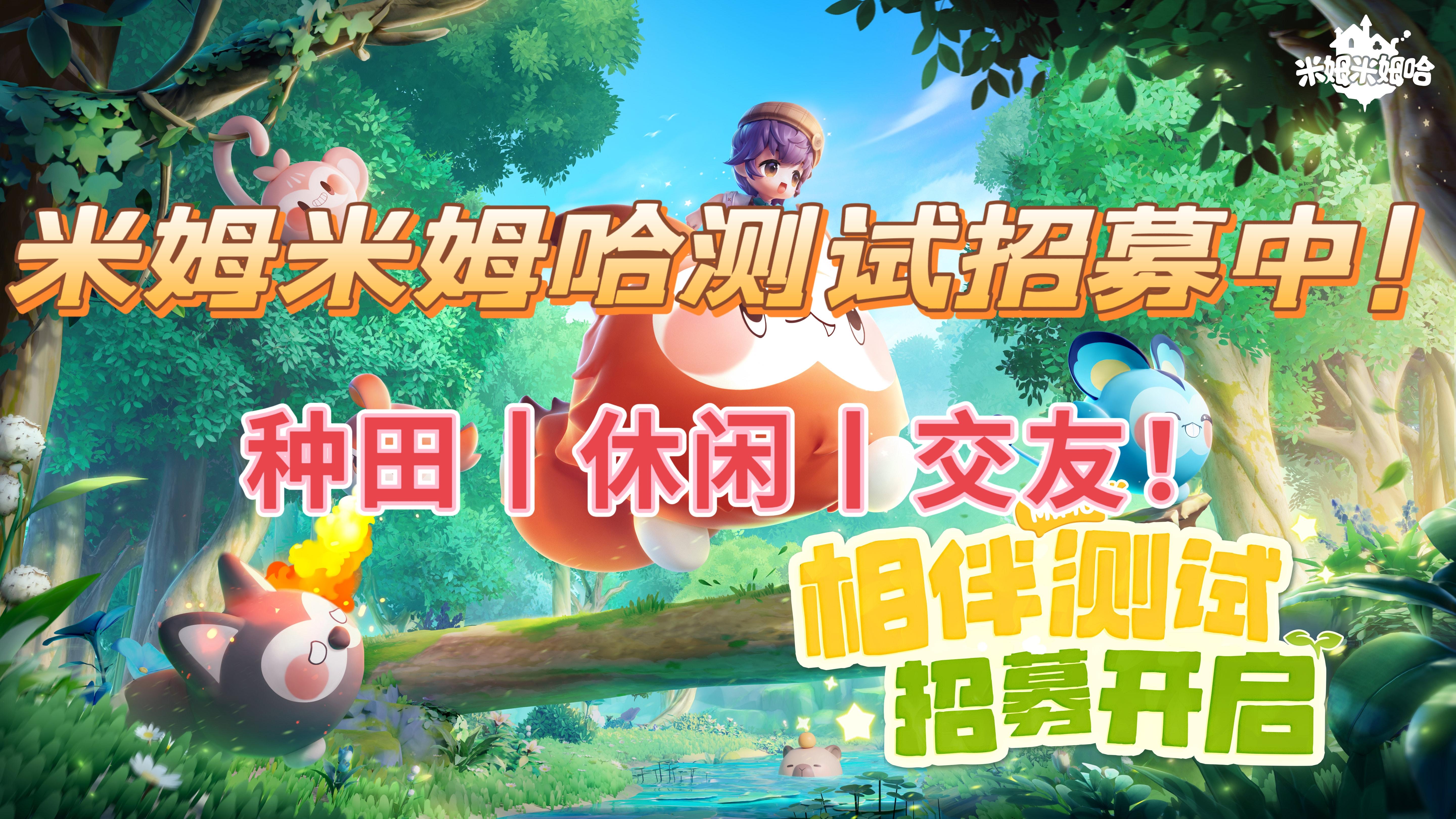 米姆开启测试招募🎉资格先到先得🔥