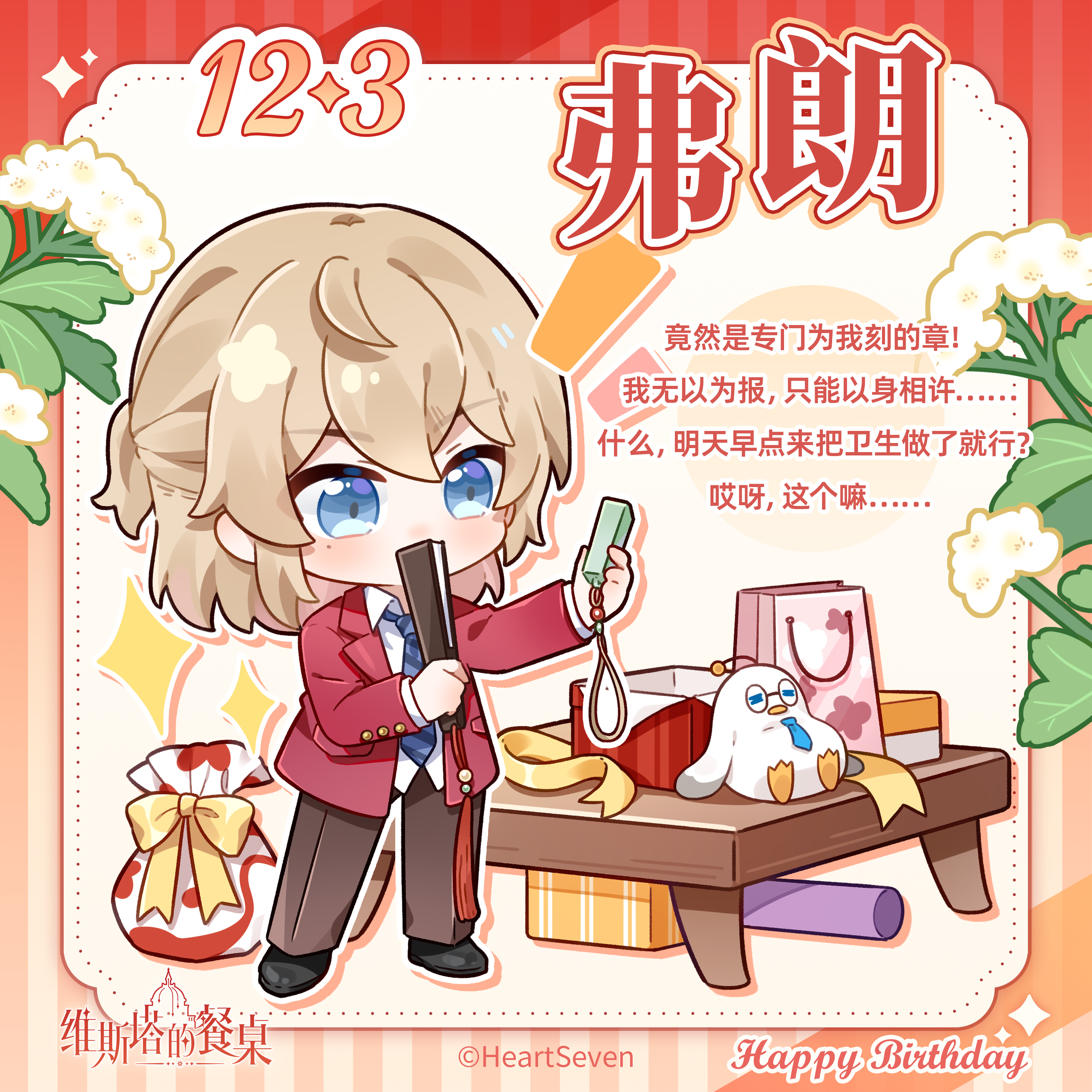 生日祝福｜『弗朗』12月3日 生日快乐！