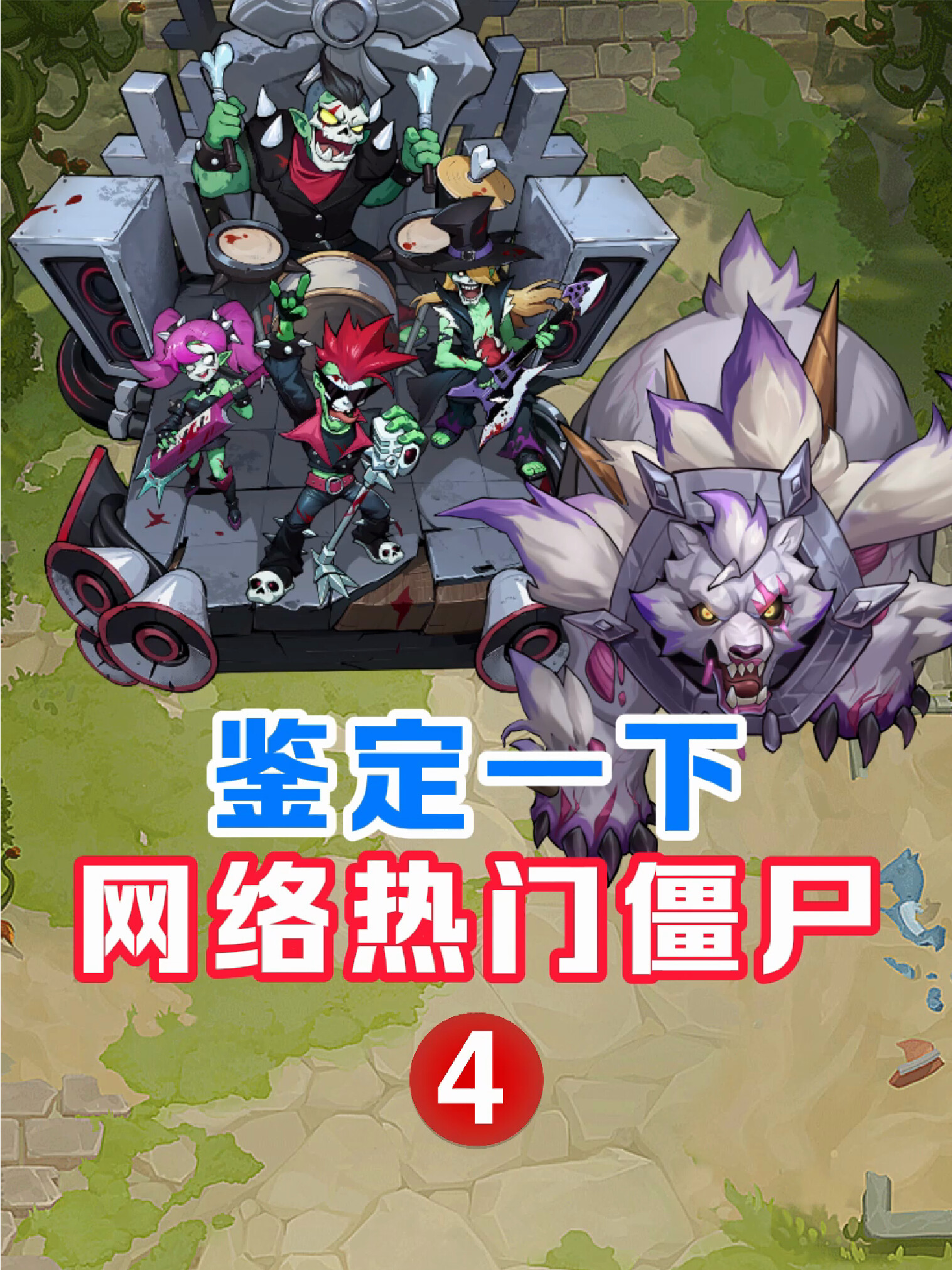 内含福利 | 网络热门僵尸鉴定又来喽