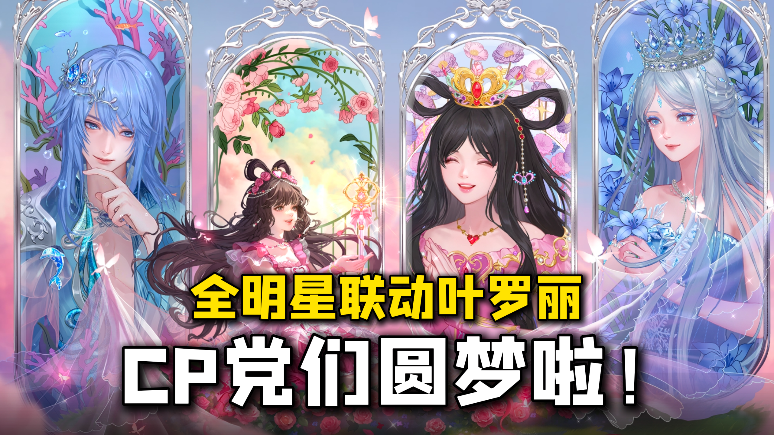 唱舞全明星联动叶罗丽！联动套装免费得！能唱能跳还能找搭子！！