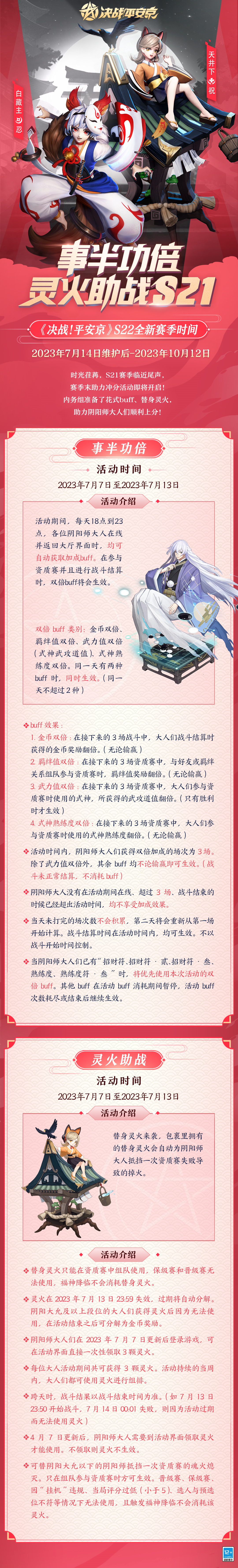 #平安京夏日庆典#☆赛季冲分☆
熏香扑鼻，蝉鸣声声，在烈日的照拂下，S21赛季也已进入尾声，大人们都达到理想段位了嘛？赛季末助力冲分活动即将开启~内务组准备了花式buff、替身灵火助力大人们顺利上分！
樱子这就来为大人们奉上赛季末的冲分攻略与新赛季段位继承图~ 详情请戳下图↓↓↓ ​ ​​​