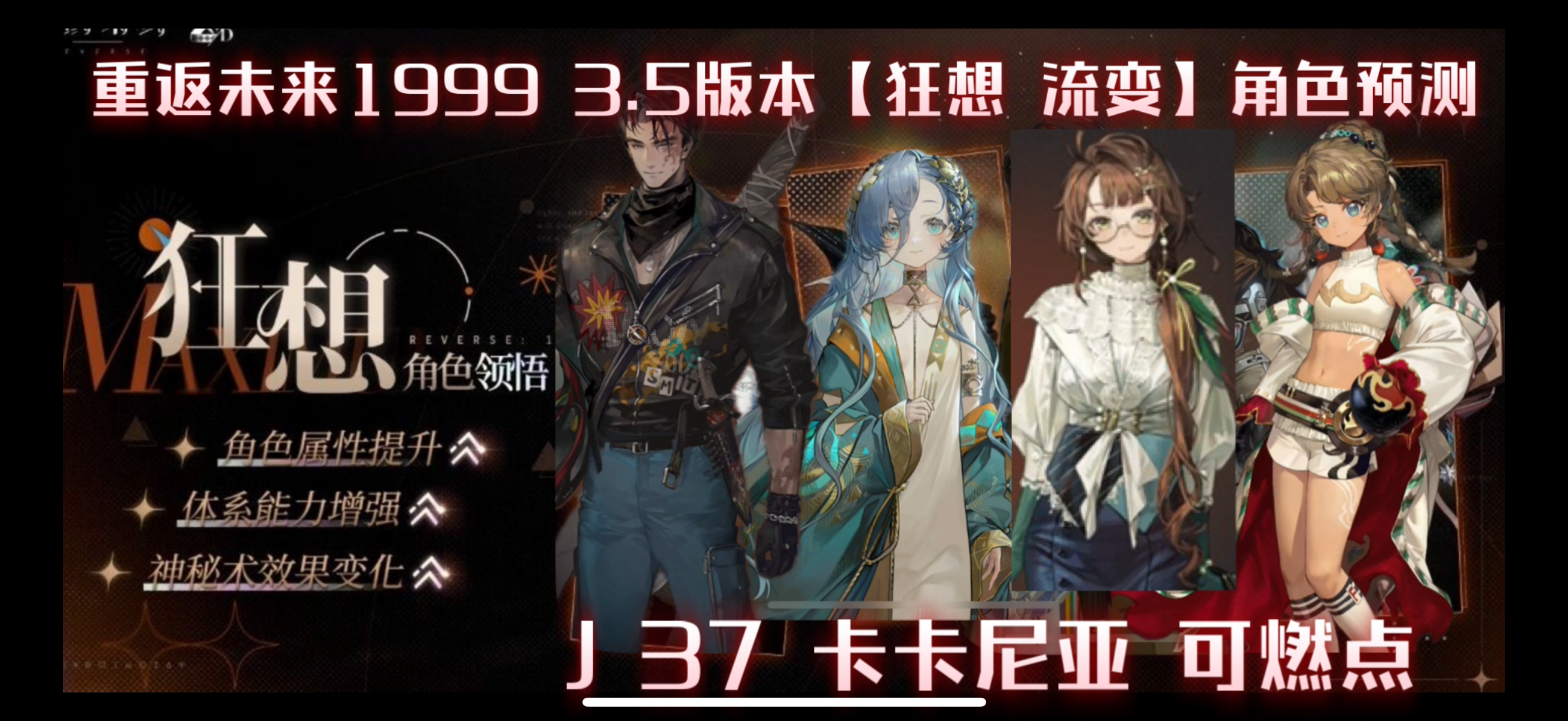 重返未来1999-3.5版本6星狂想流变角色预测