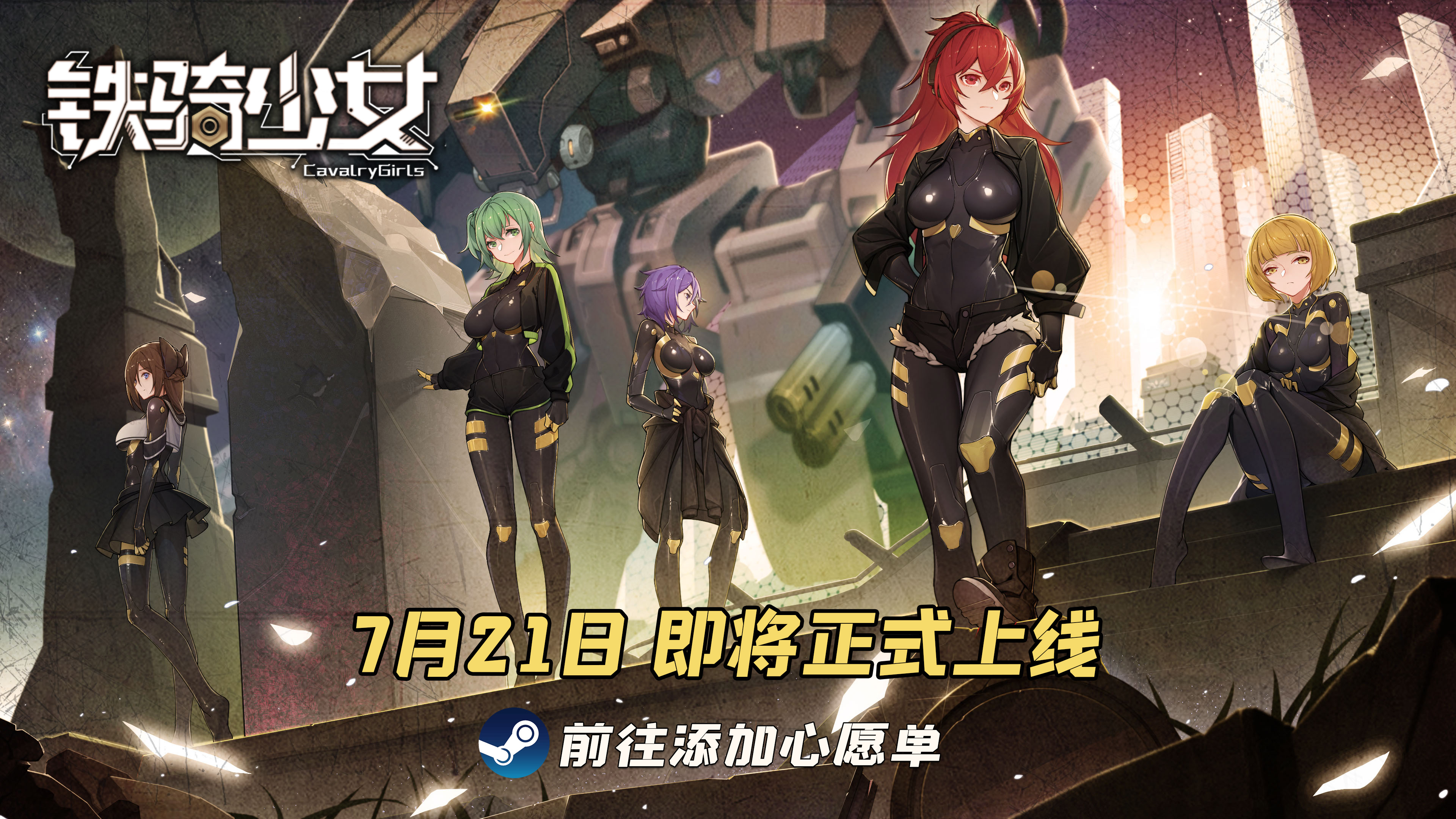 与少女机兵一同守卫城市!《铁骑少女》7月21日即将正式上线