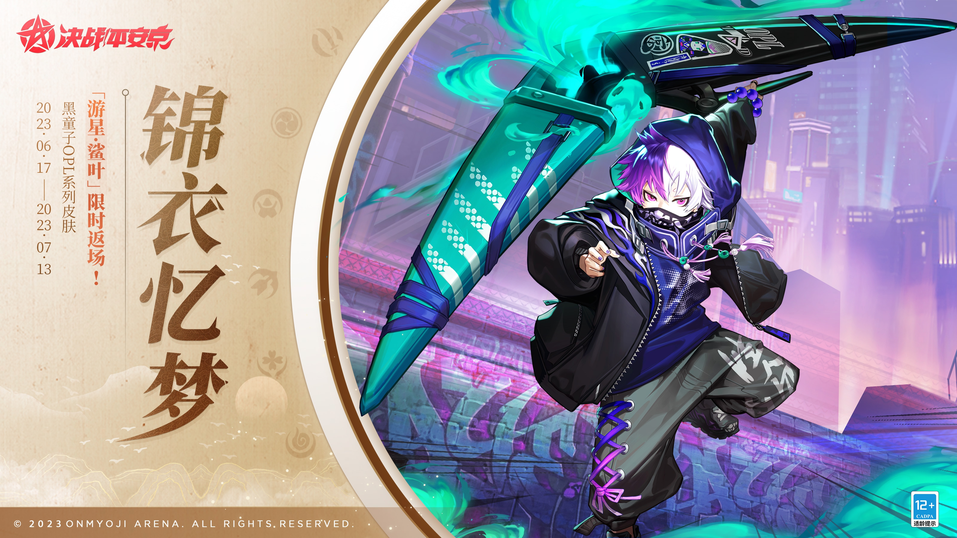 #决战平安京#☆限时返场☆
鲨叶无眼，生人勿近！
⋆⌁⌁⌁锦衣忆梦⌁⌁⌁⋆
2023年6月17日-2023年7月13日，黑童子OPL系列皮肤「游星·鲨叶」限时返场上架服装铺，大人们请勿错过哦~