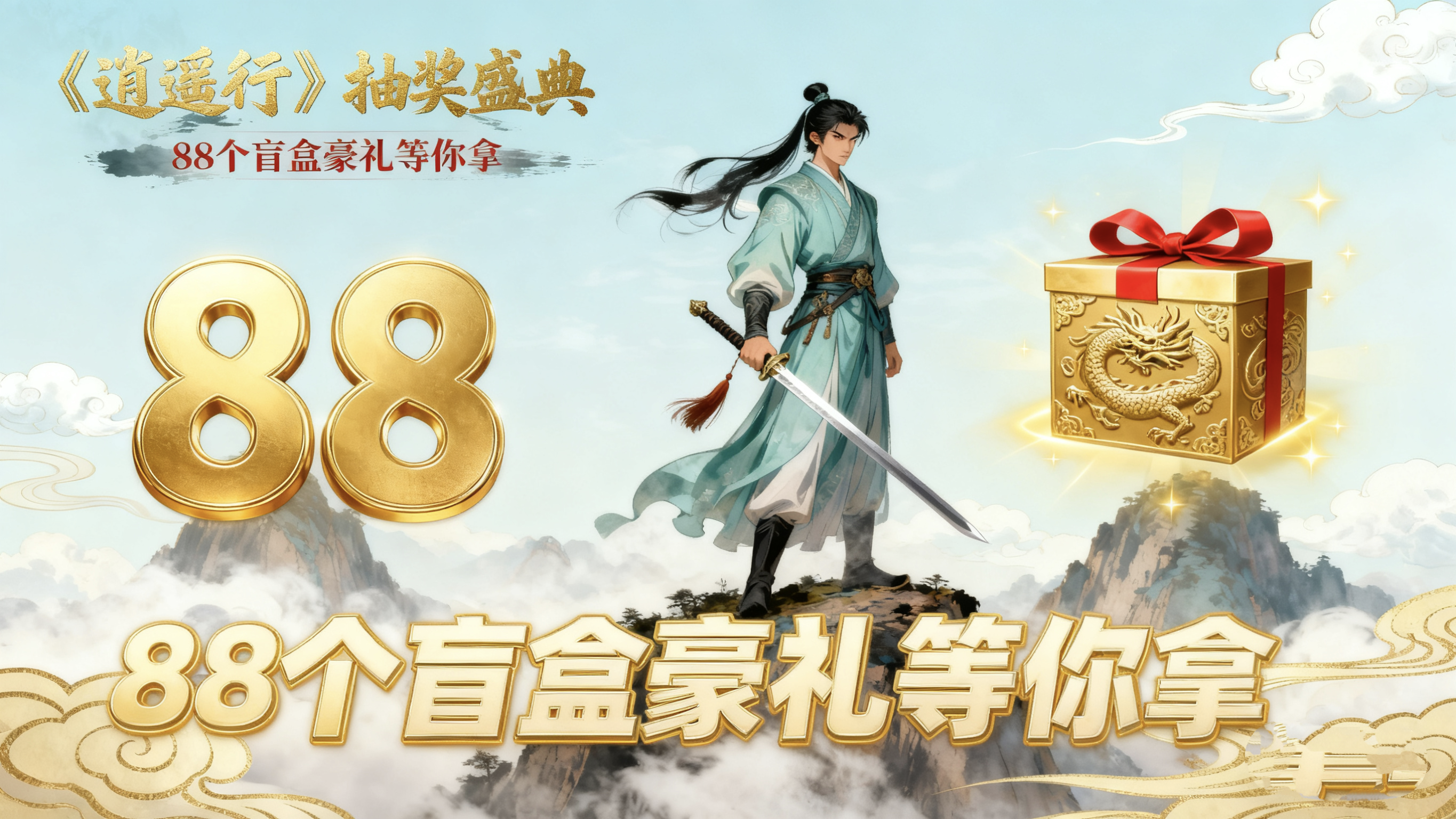 《逍遥行》2月6日88个盲盒抽奖活动