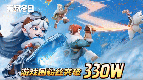 内含兑换码 | 游戏圈330万粉里程碑达成啦！