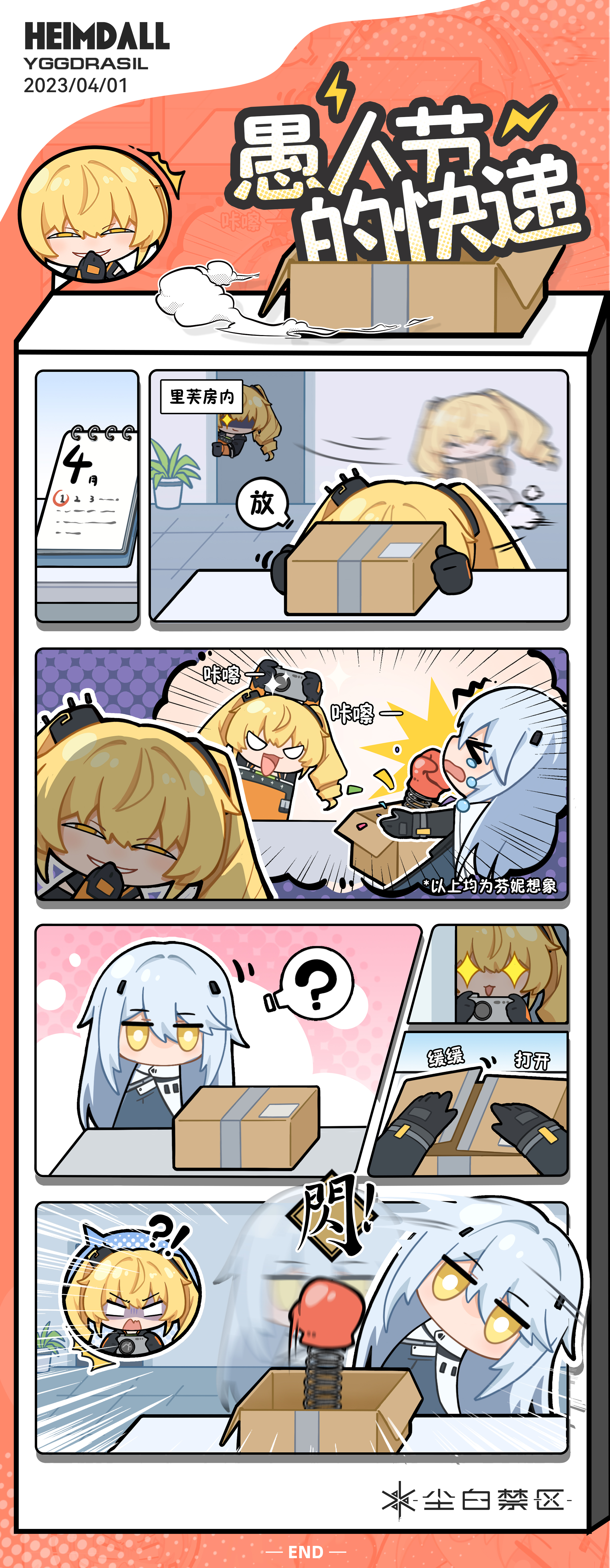 海姆达尔的日常·特别篇——《愚人节的快递》