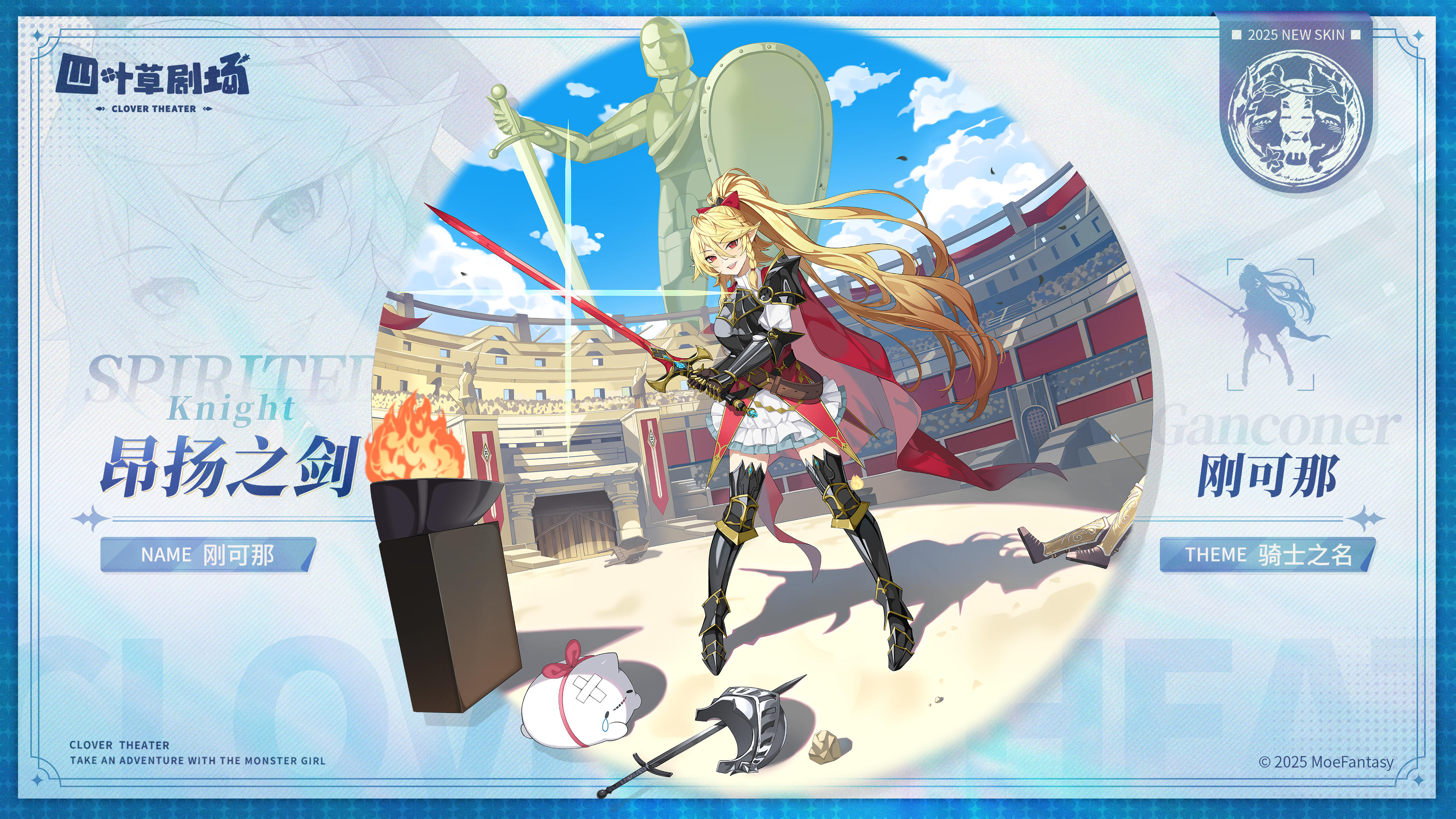 【新增皮肤】骑士之名系列 昂扬之剑 - 刚可那