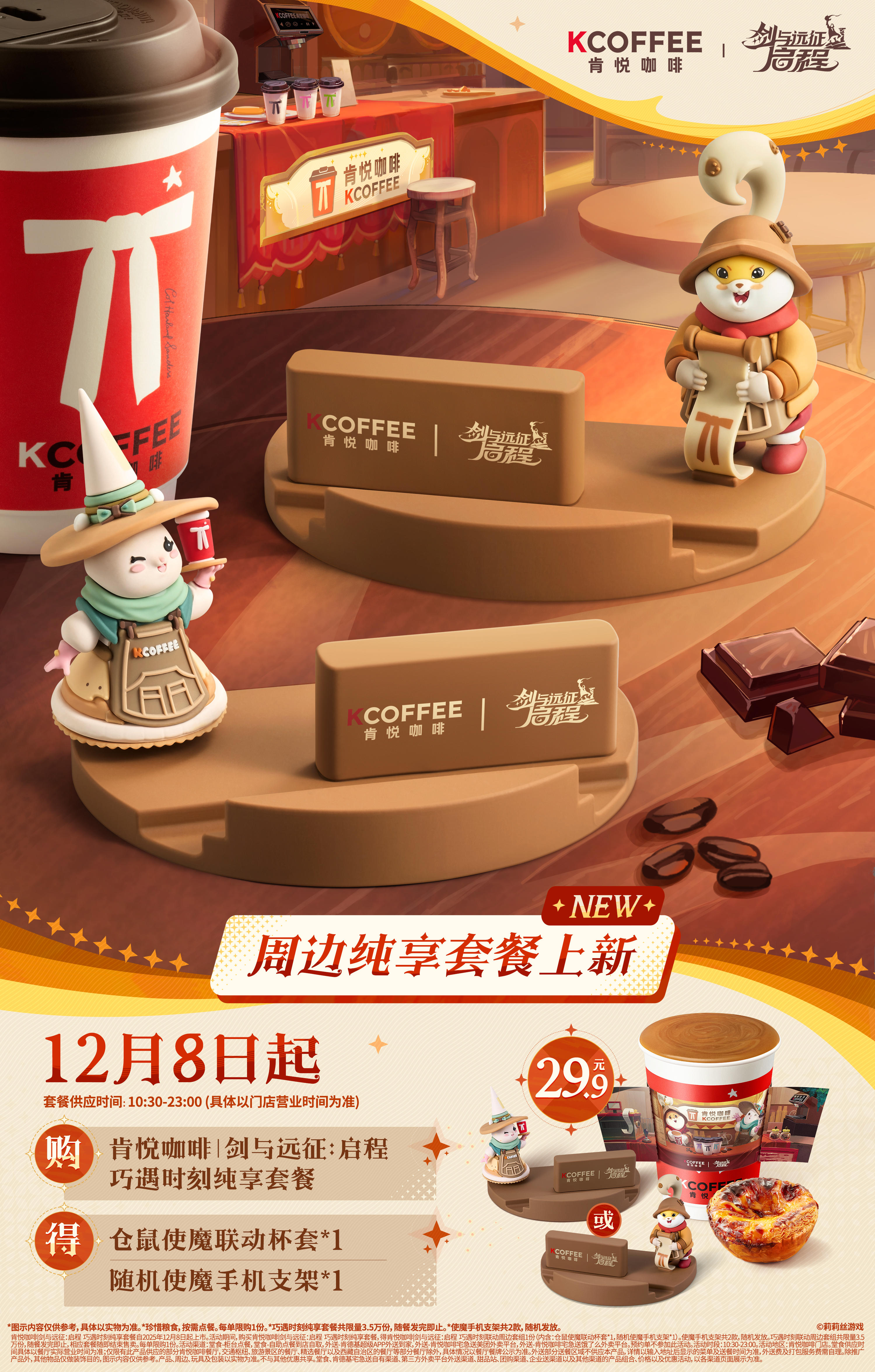 剑与远征：启程 x 肯悦咖啡 全新联动套餐即将上线外卖平台