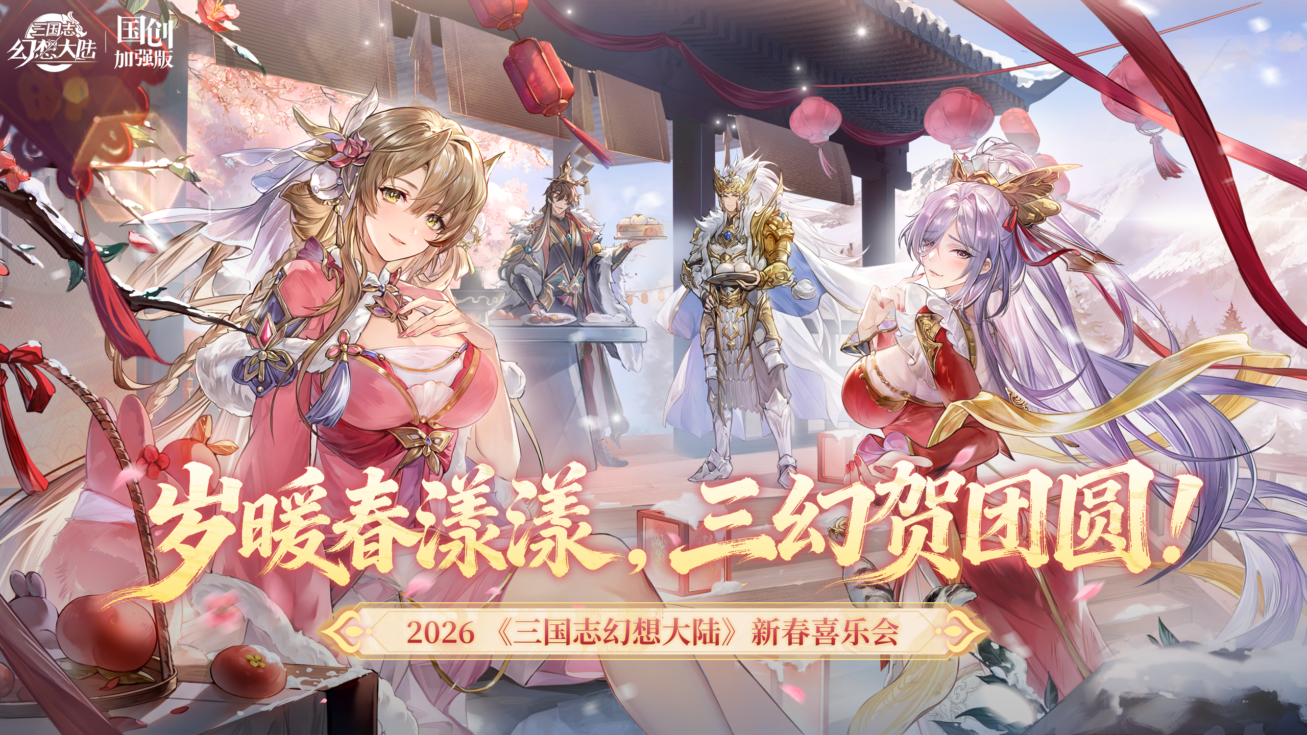 马年新春喜乐会重磅预告！岁暖春漾漾，三幻贺团圆！