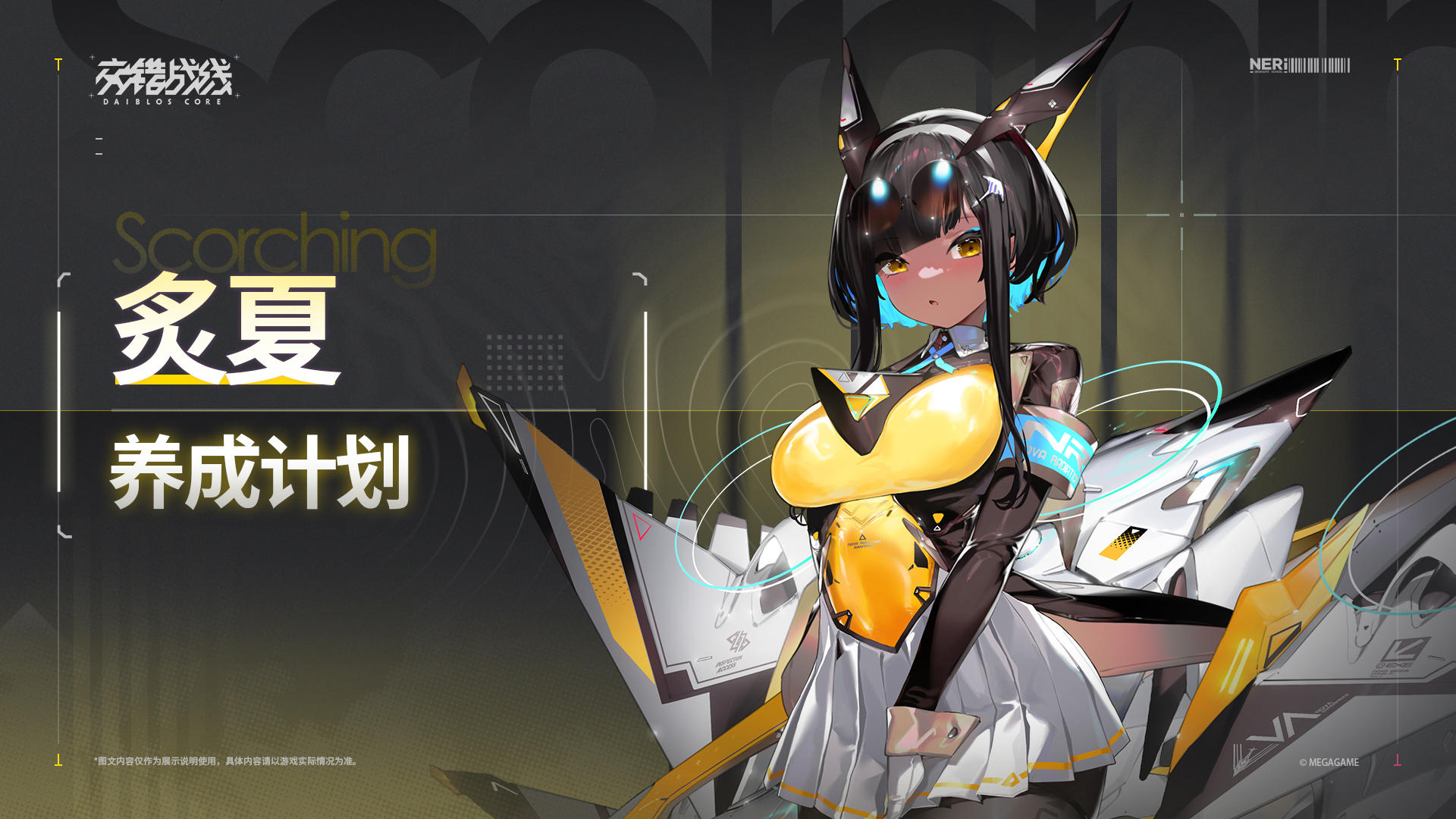 养成计划 ——「极热弹痕」炙夏