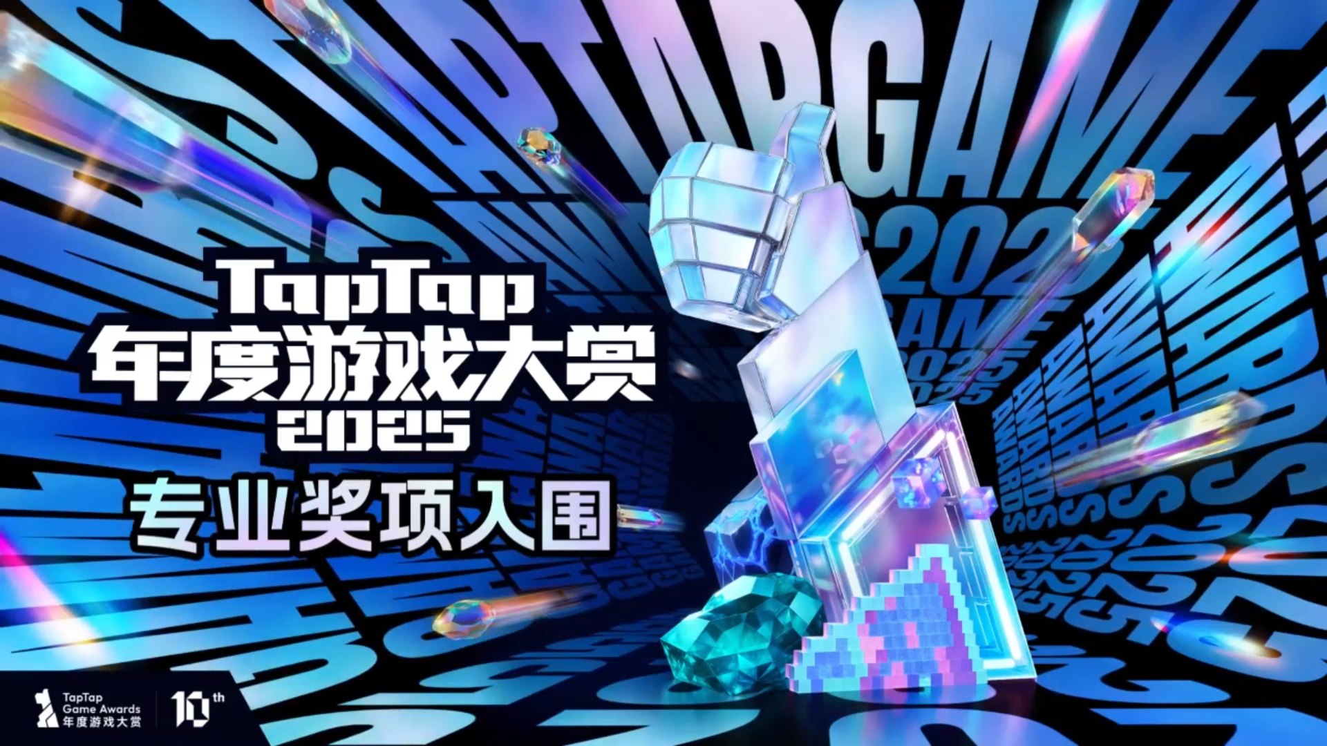 2025TapTap年度游戏大赏， 专业奖项入围名单公布！
