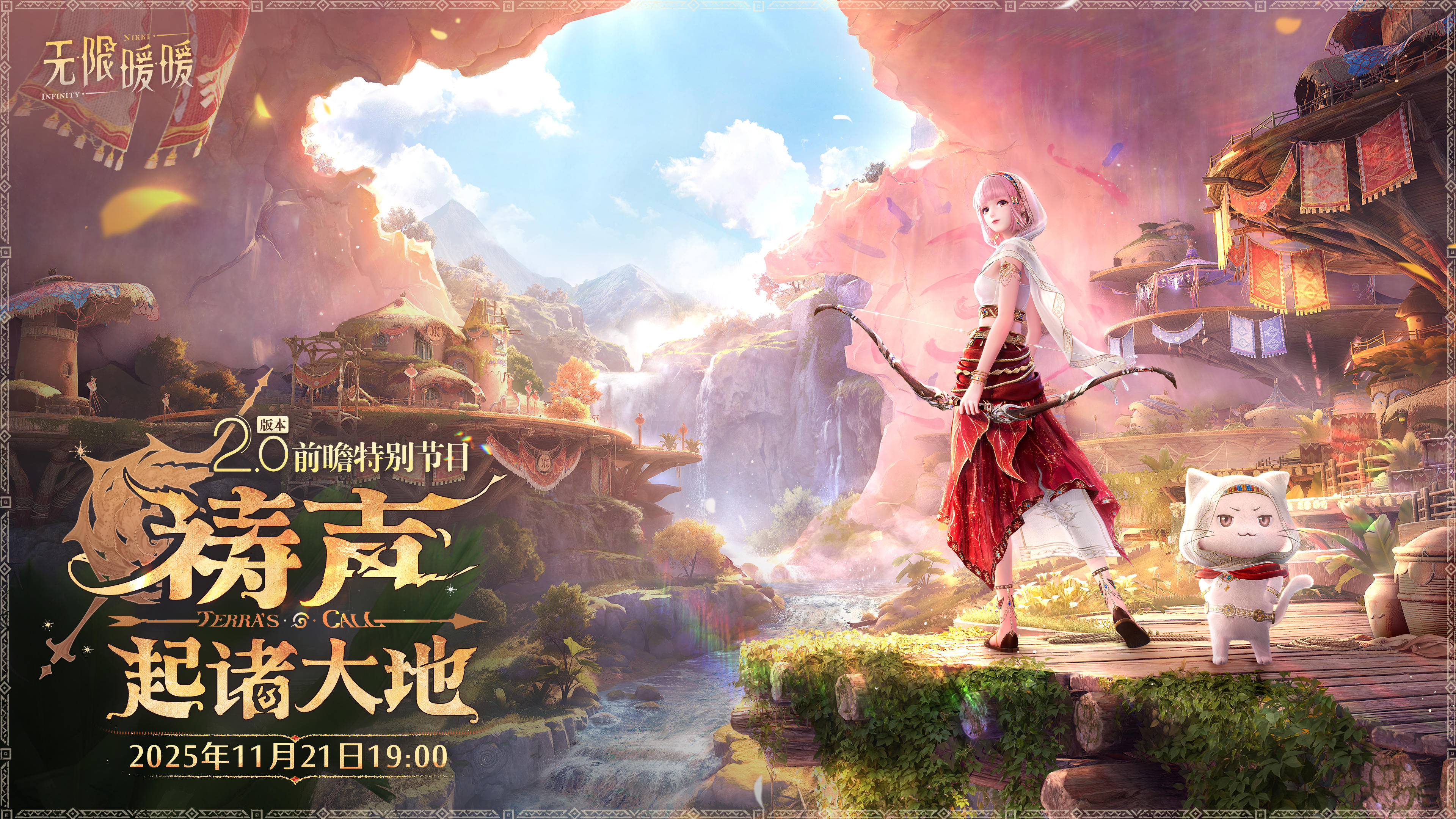 无限暖暖2.0版本「祷声起诸大地」前瞻特别节目即将播出