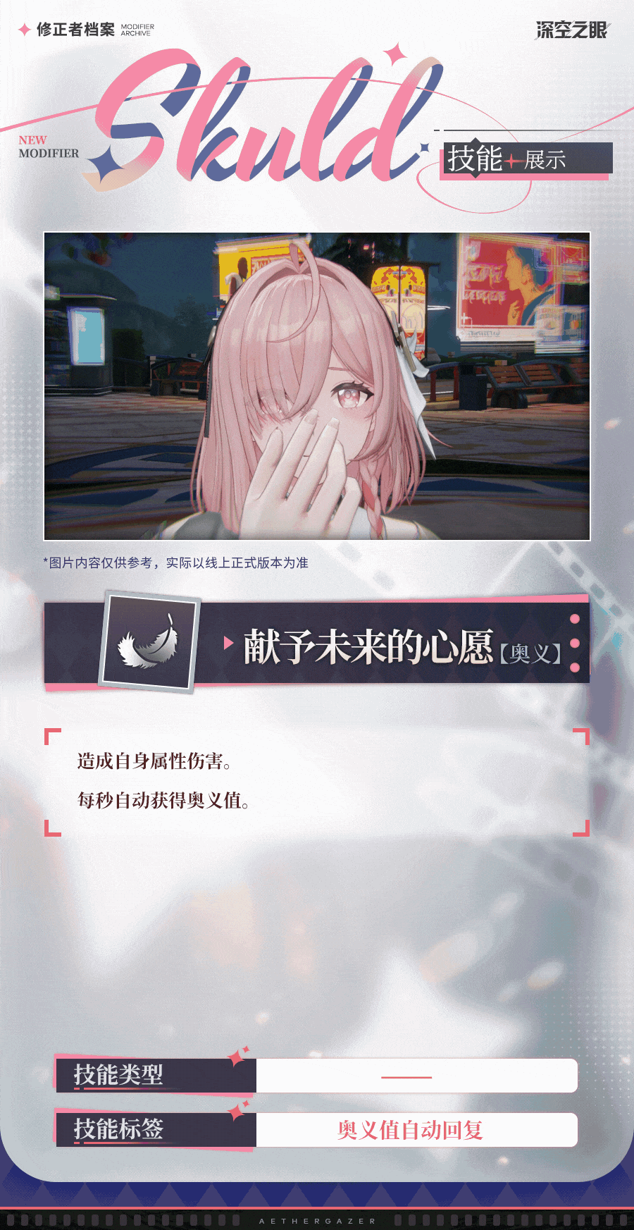 技能展示|绮望·诗蔻蒂：献予未来的心愿！