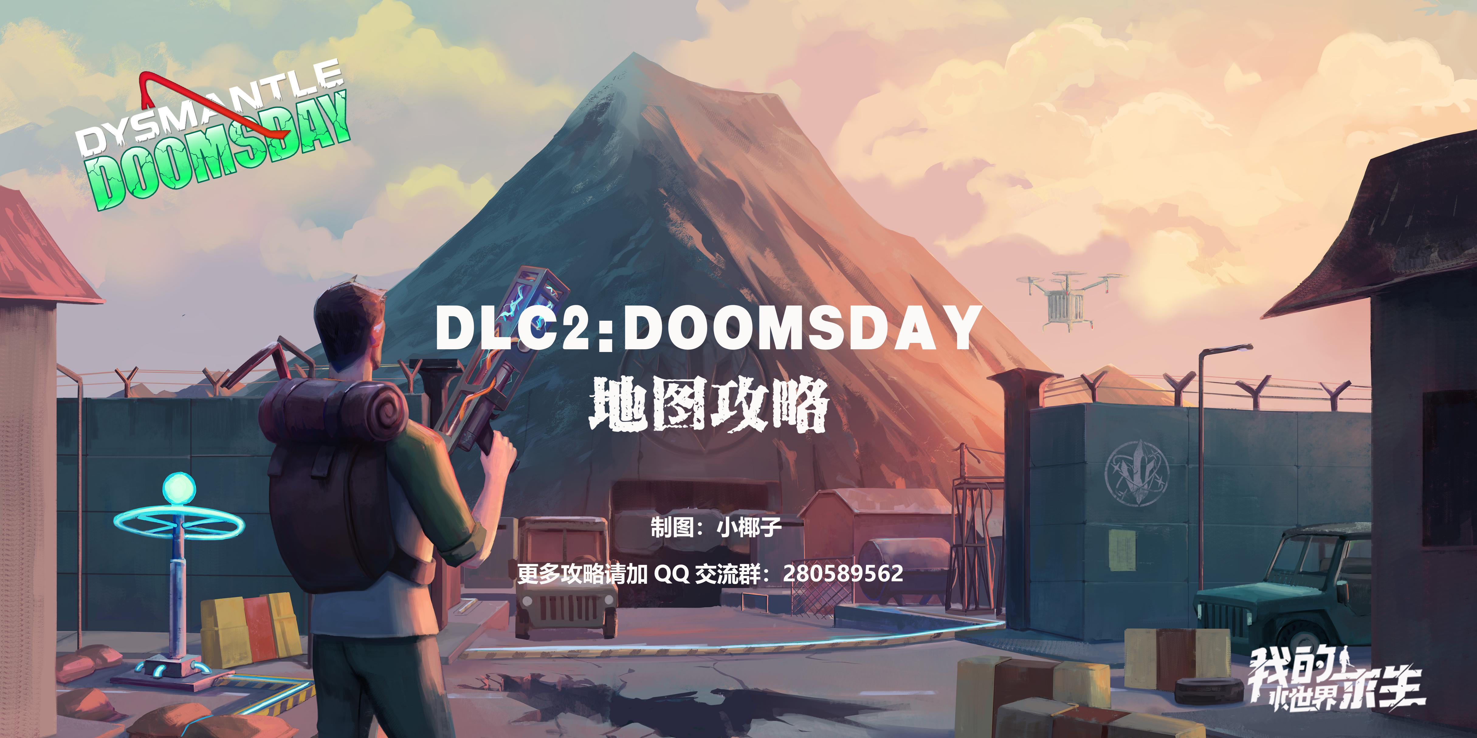 DLC2:DOOMSDAY 详细地图攻略（可下载后放大查看）-全收集完毕