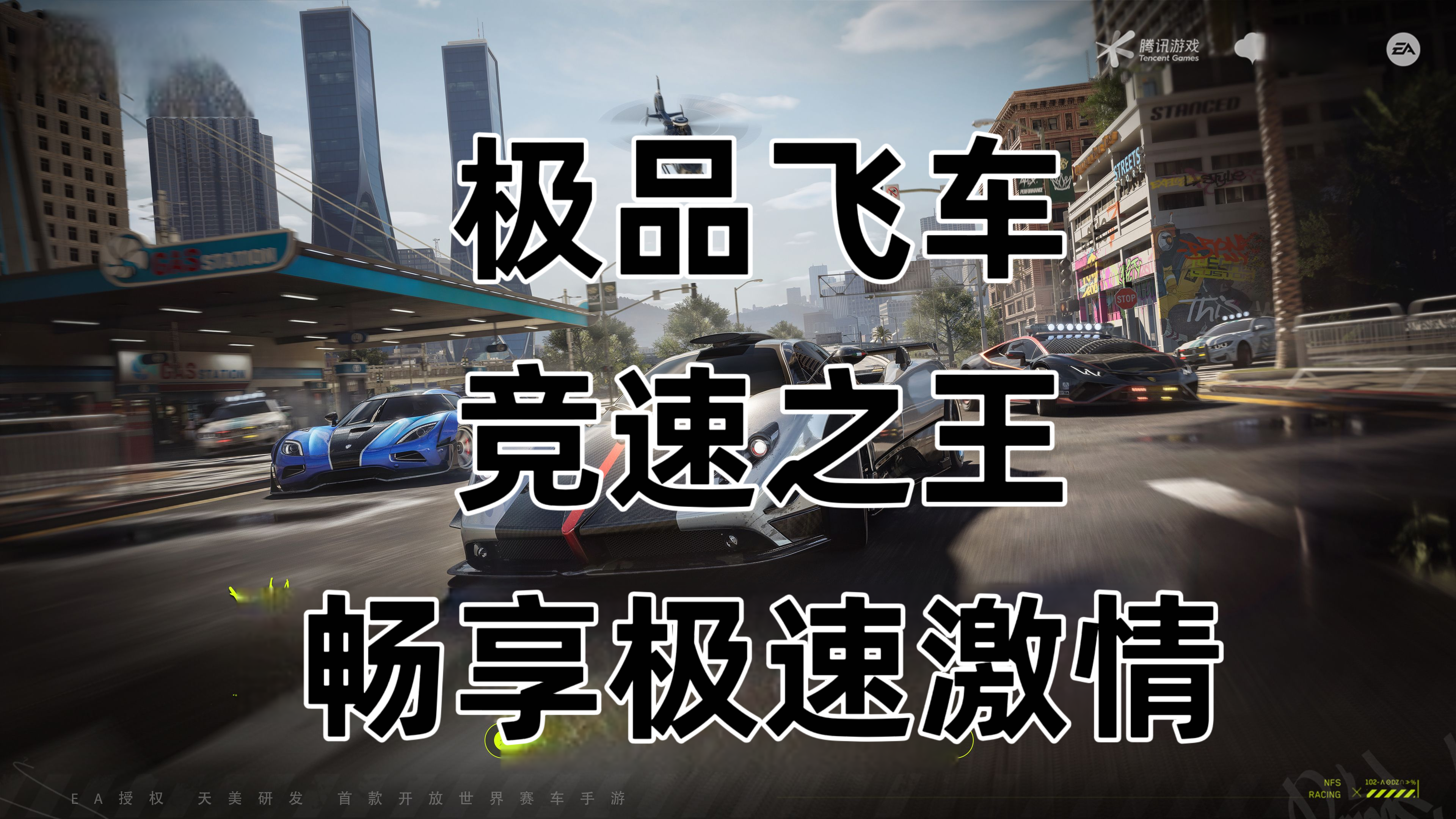 飙出真我，畅享极速，极品飞车伴你行！