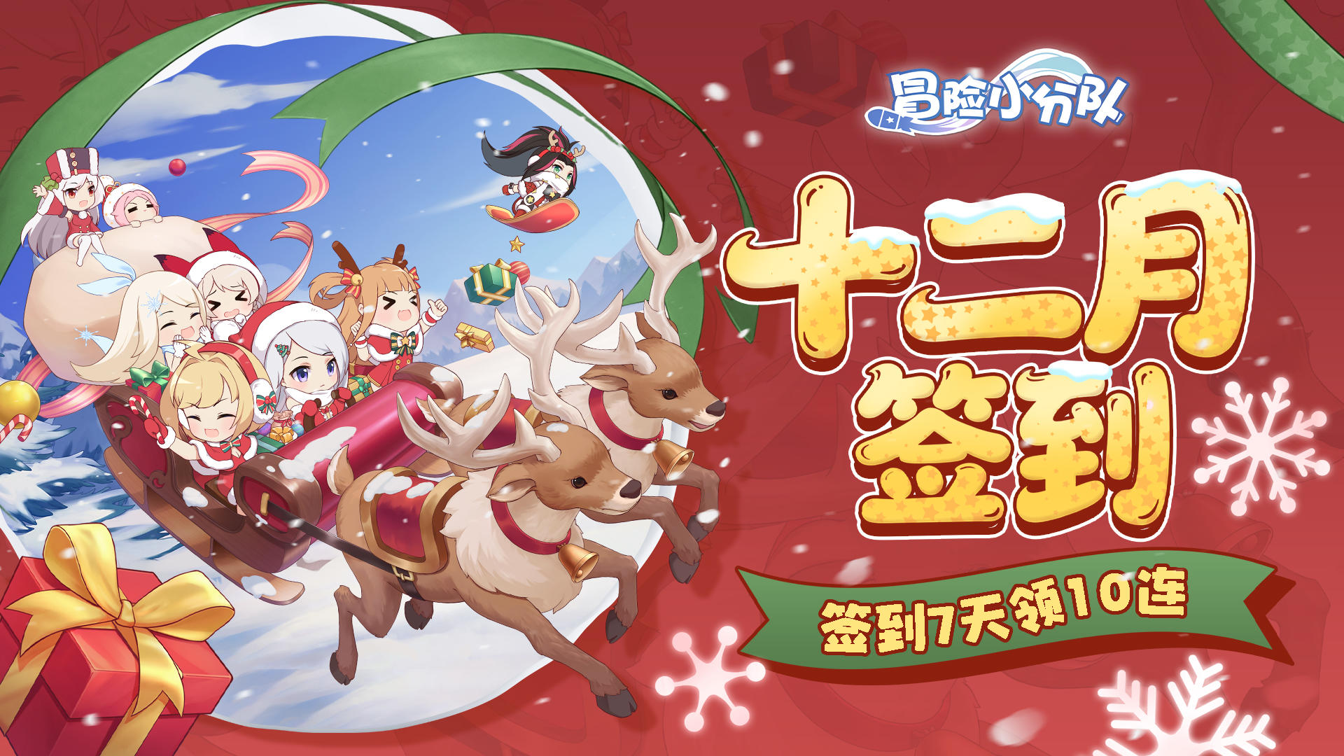 【十二月签到】签到七天领十连