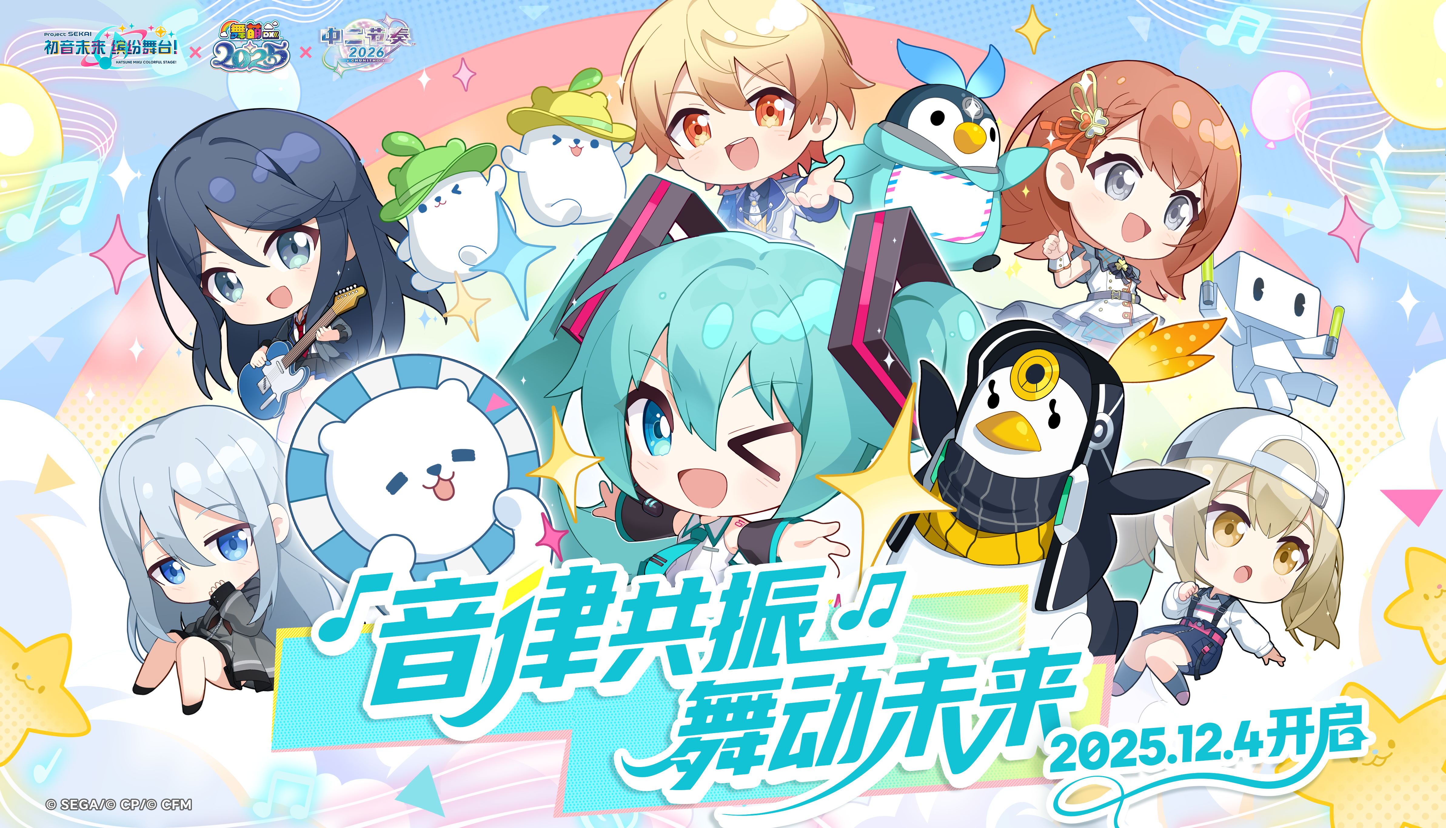 《初音未来：缤纷舞台》×《舞萌DX》《中二节奏》联动活动定档！