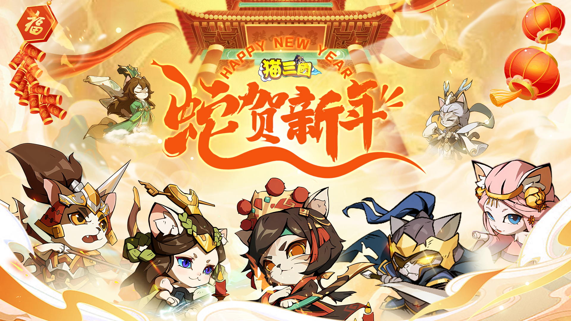 猫三国蛇贺新年三重礼