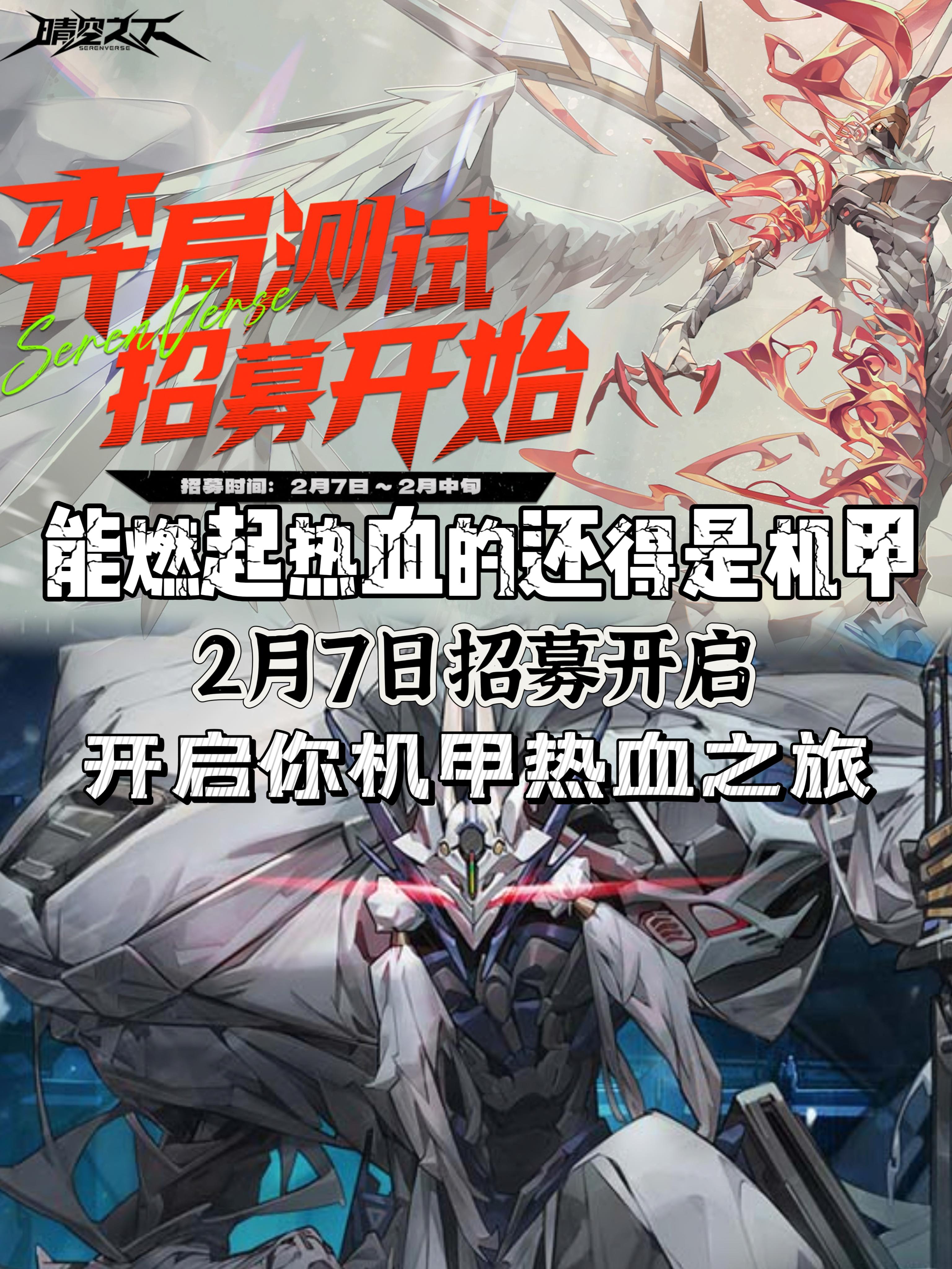能燃起热血的还得是机甲✨2.7日招募正式开启