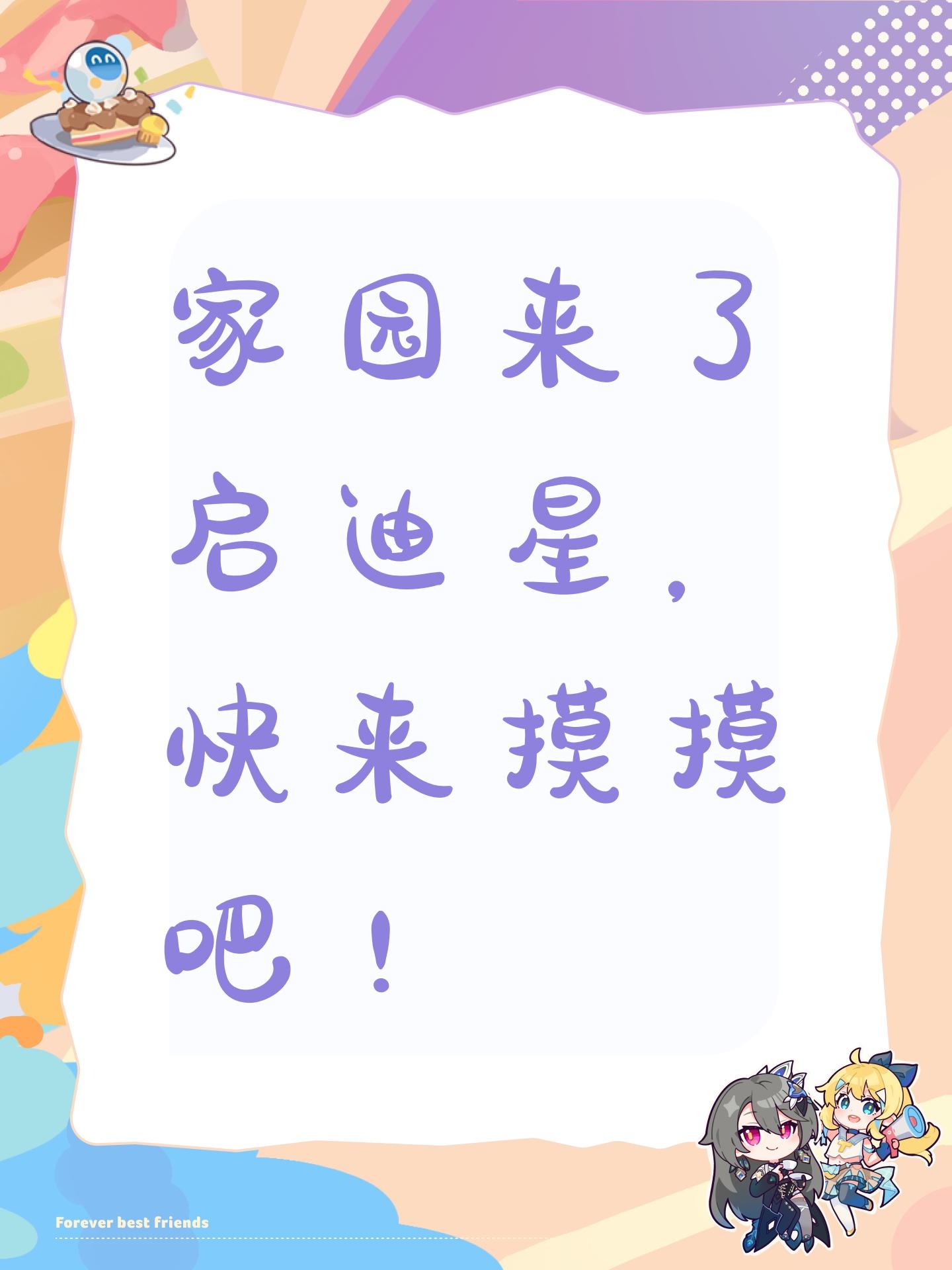 好友码：
ad9HsBR
会在今天18:00和20:00上线，统一同意好友和发送家园串门申请。
第一次巨陨星到来，还有些激动呢。截图