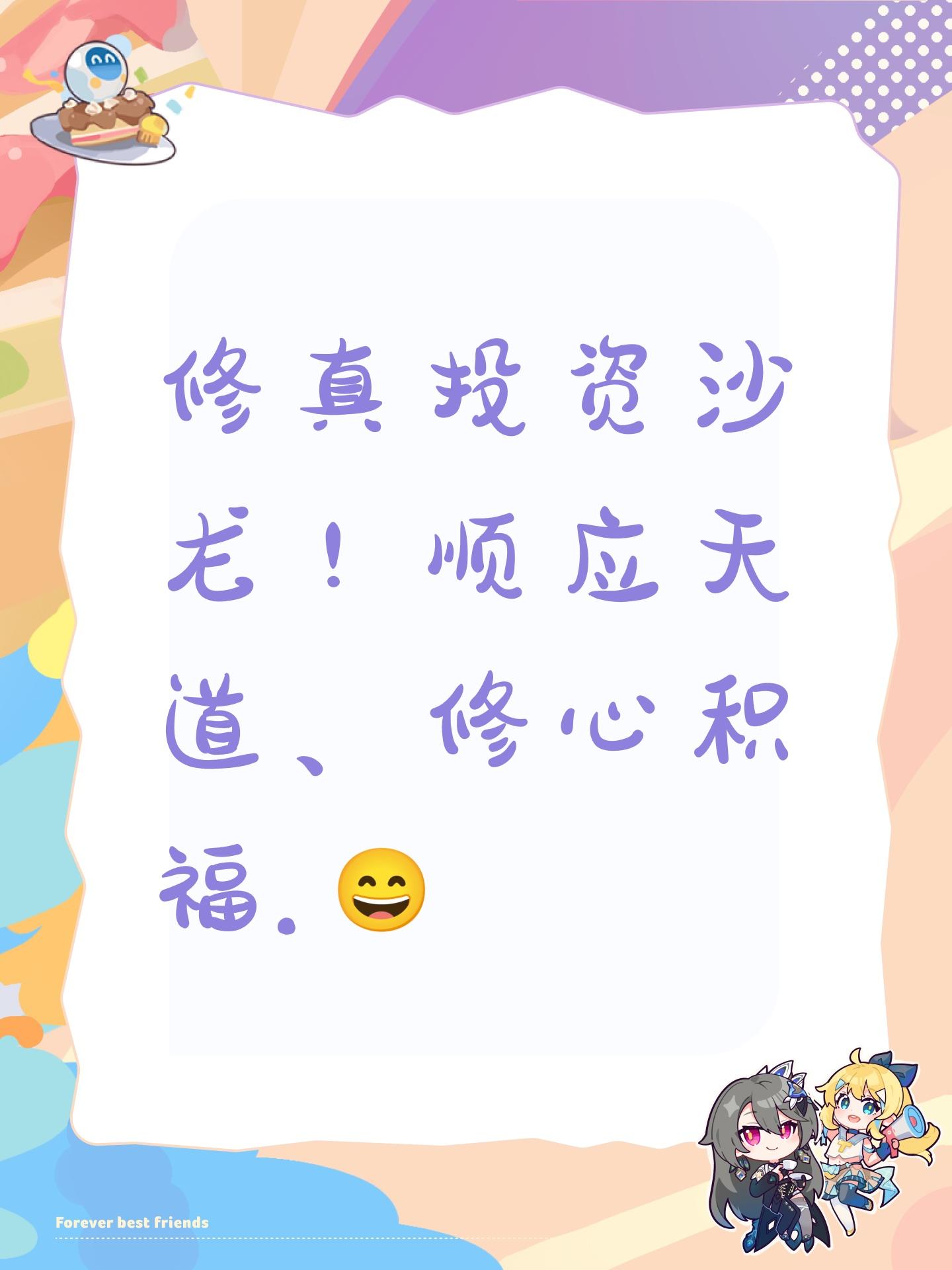 修真投资沙龙！顺应天道、修心积福.😄