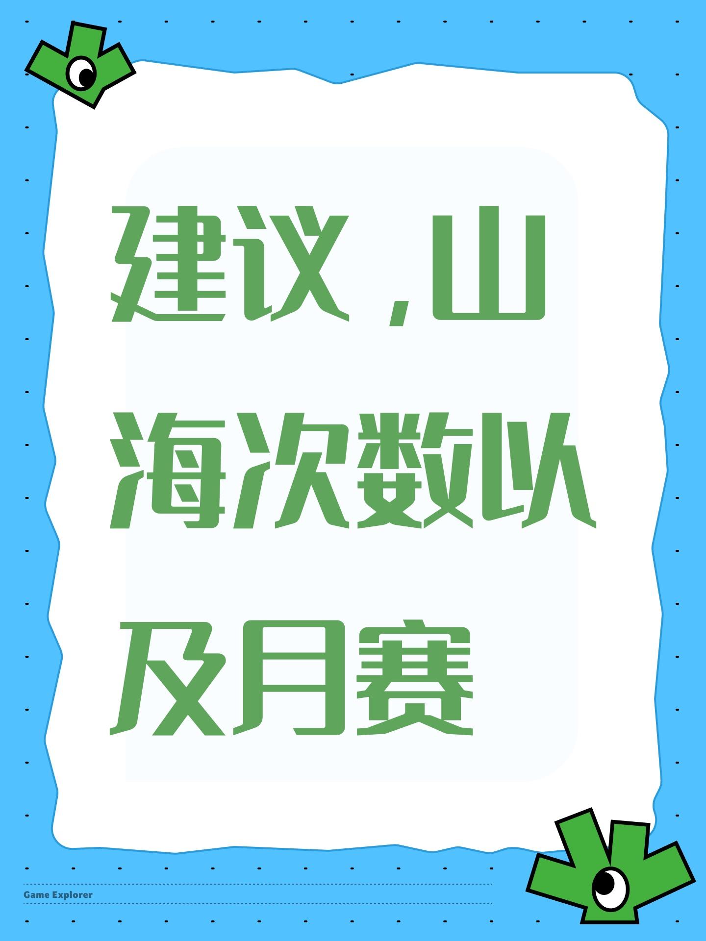 建议，山海次数以及月赛