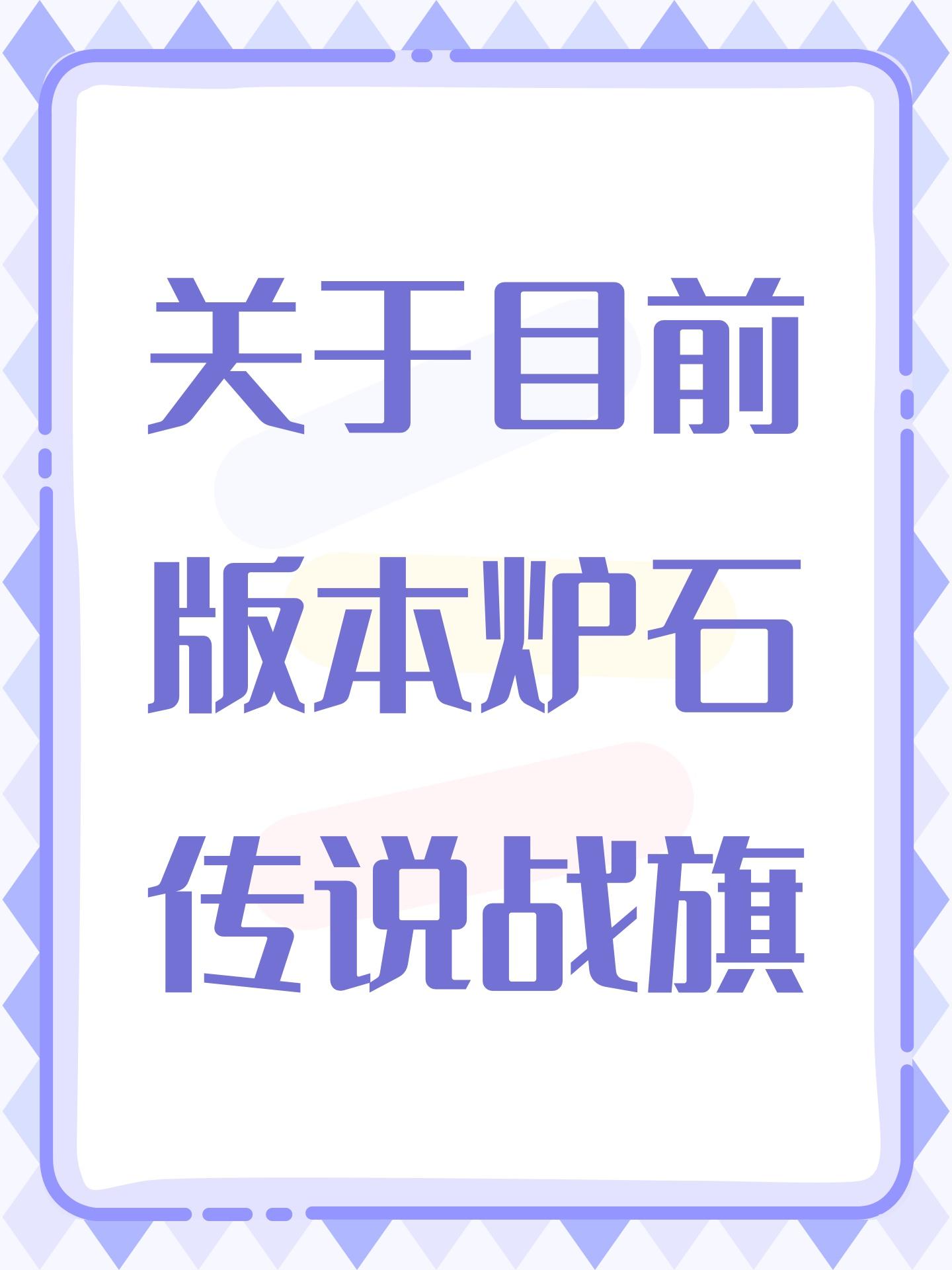 关于目前版本炉石传说战旗