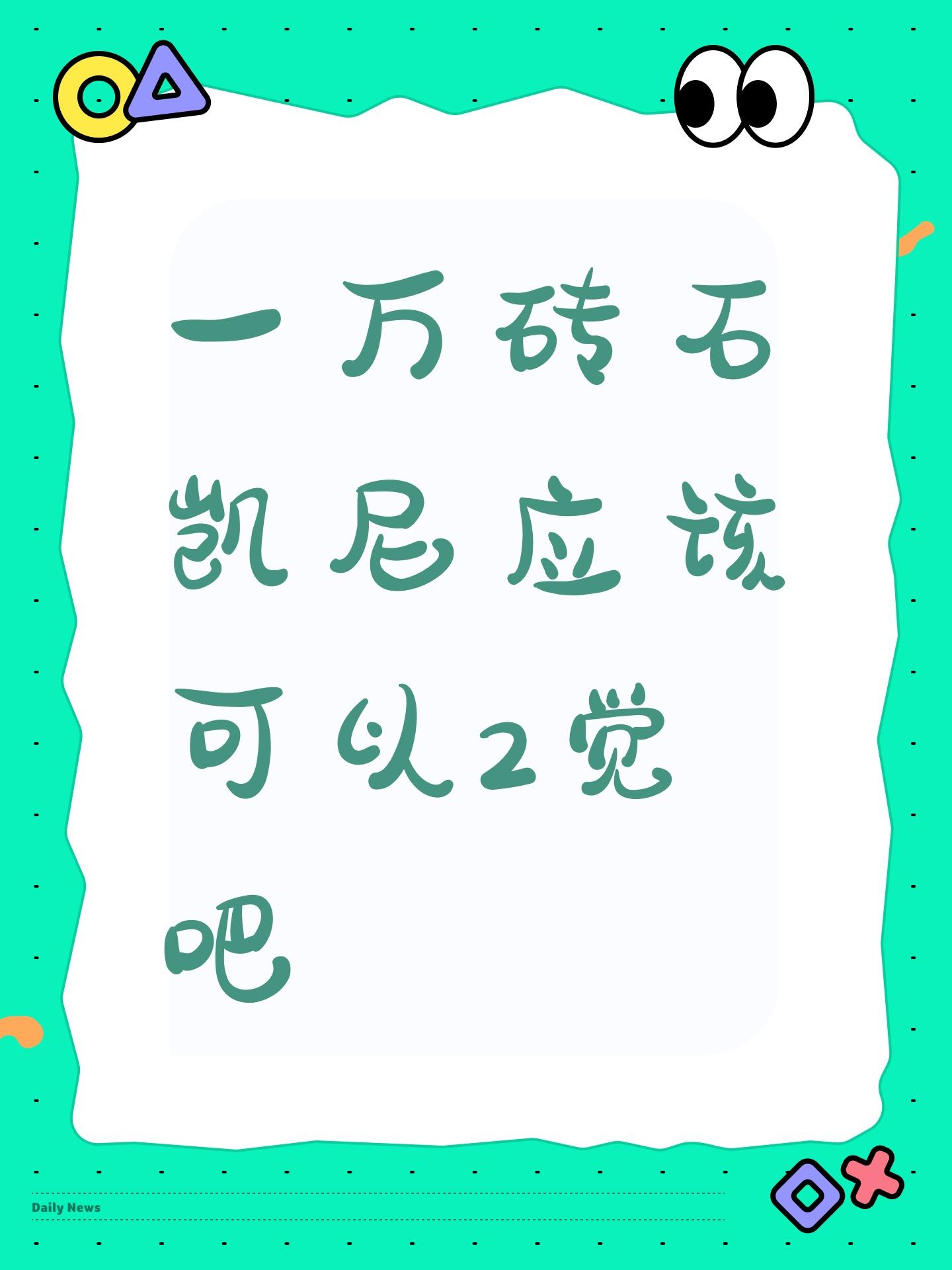 一万砖石凯尼应该可以2觉吧截图