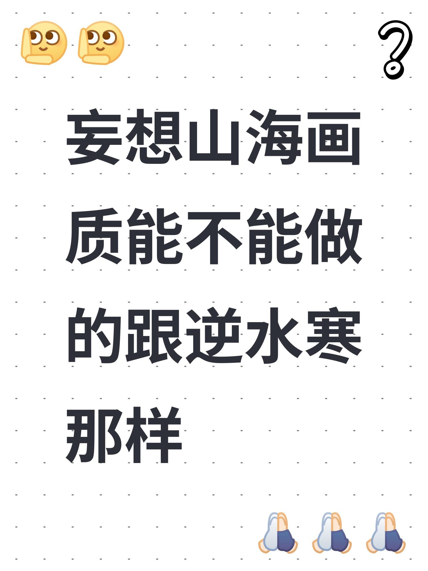 妄想山海画质能不能做的跟逆水寒那样
