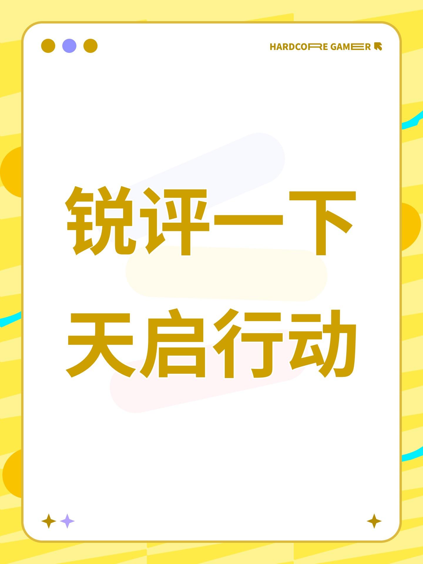 锐评一下天启行动