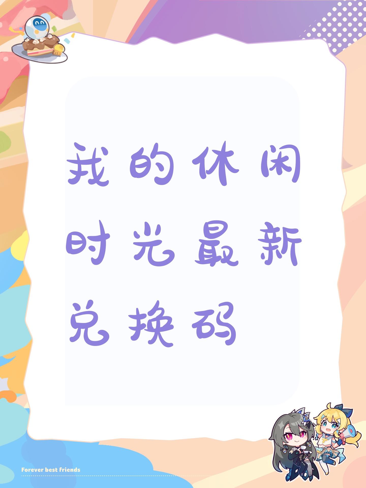 我的休闲时光最新兑换码