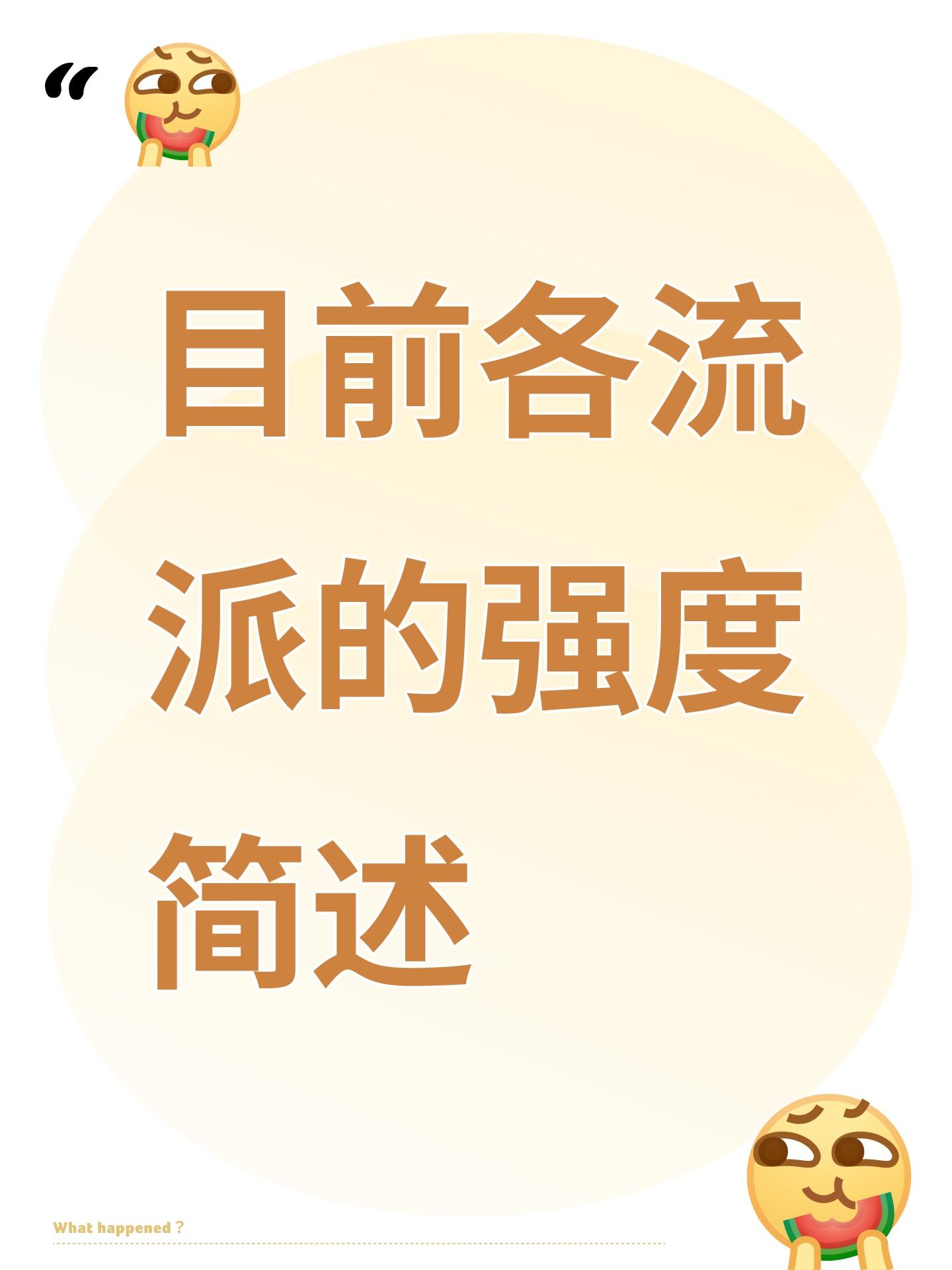 目前各流派的强度简述