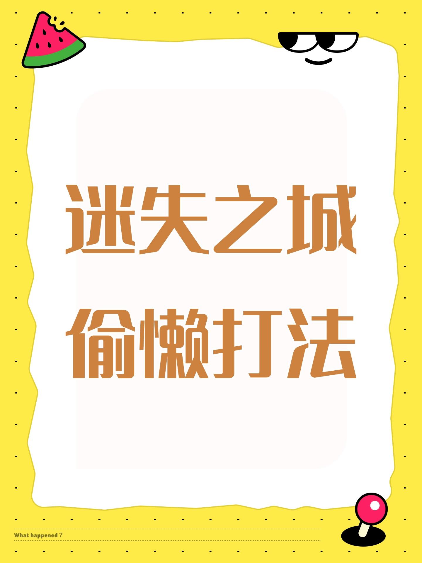 迷失之城偷懒打法