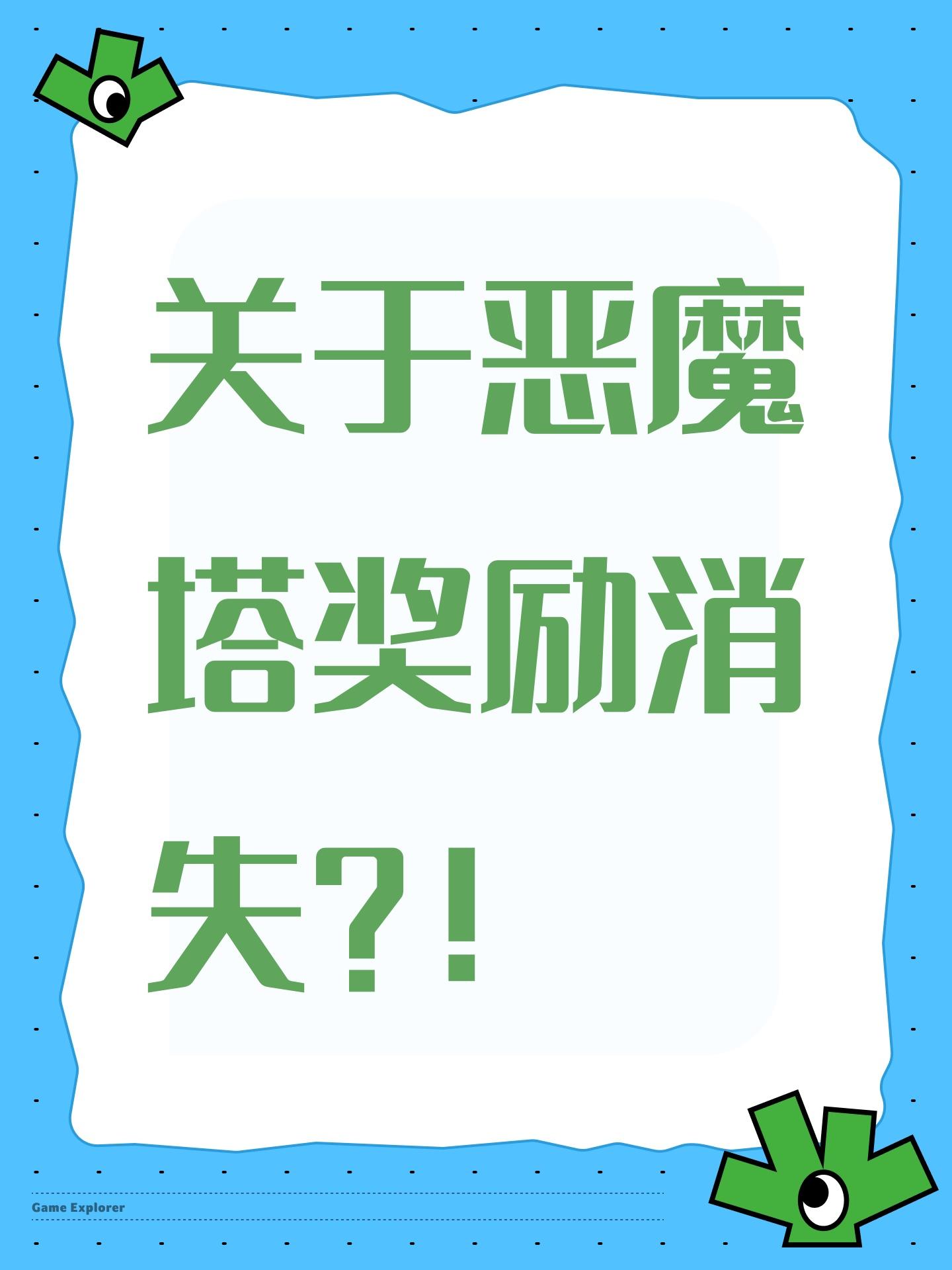 关于恶魔塔奖励消失？！截图