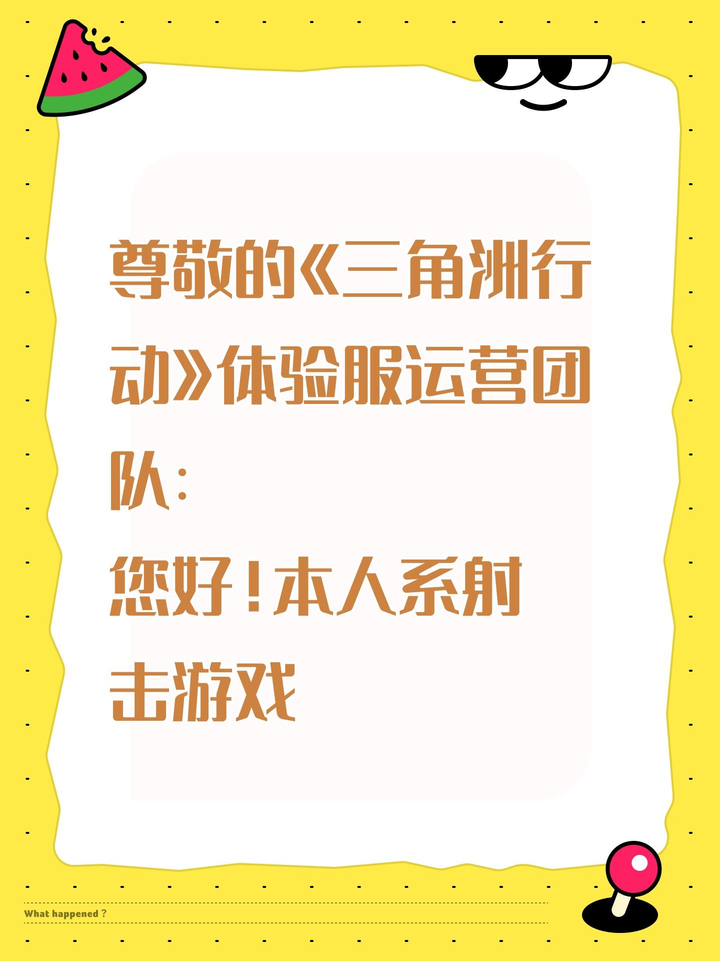 尊敬的《三角洲行动》体验服运营团队： 
 您好！本人系射击游戏核心玩家，持续关注《三角洲行动》的研发进展与版本迭代，现正式申请参与本次体验服测试，致力于为游戏优化提供建设性反馈。 一、核心游戏素养与测试适配性 
具备8年以上射击类游戏深度体验经历，覆盖战术竞技、团队攻防等多细分品类，对弹道模拟、地图设计逻辑、角色技能平衡等核心机制有系统性认知。 擅长通过数据化记录分析问题，例如曾在同类游戏测试中，