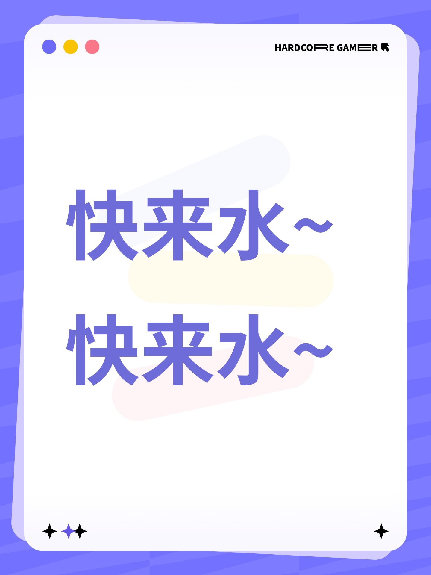 快来水~快来水~