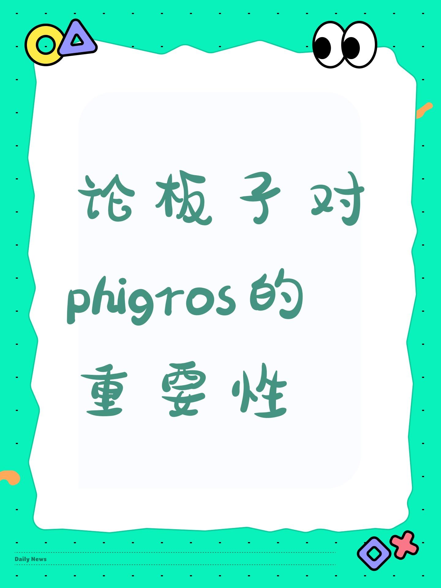 论板子对phigros的重要性