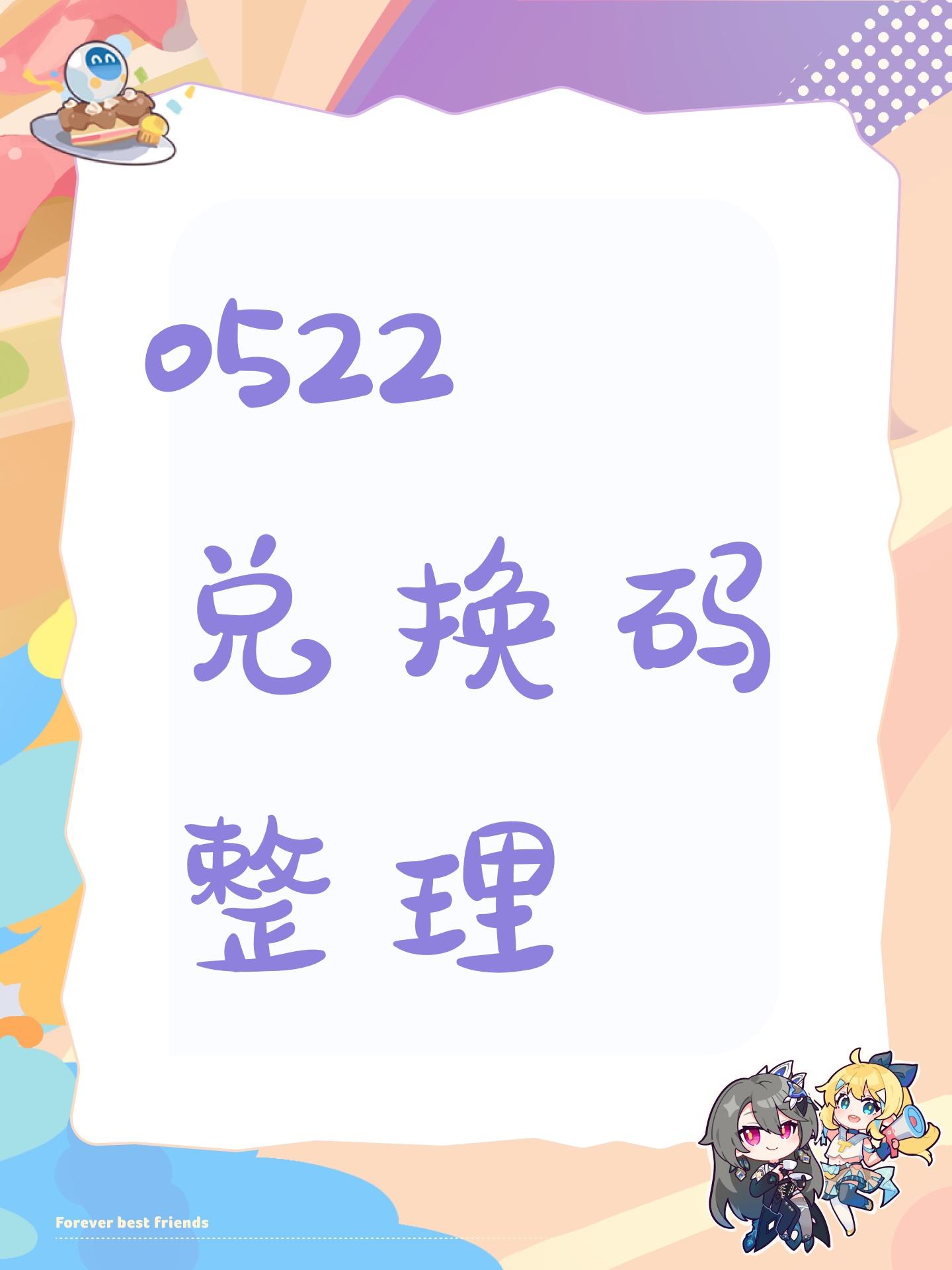 0522兑换码整理