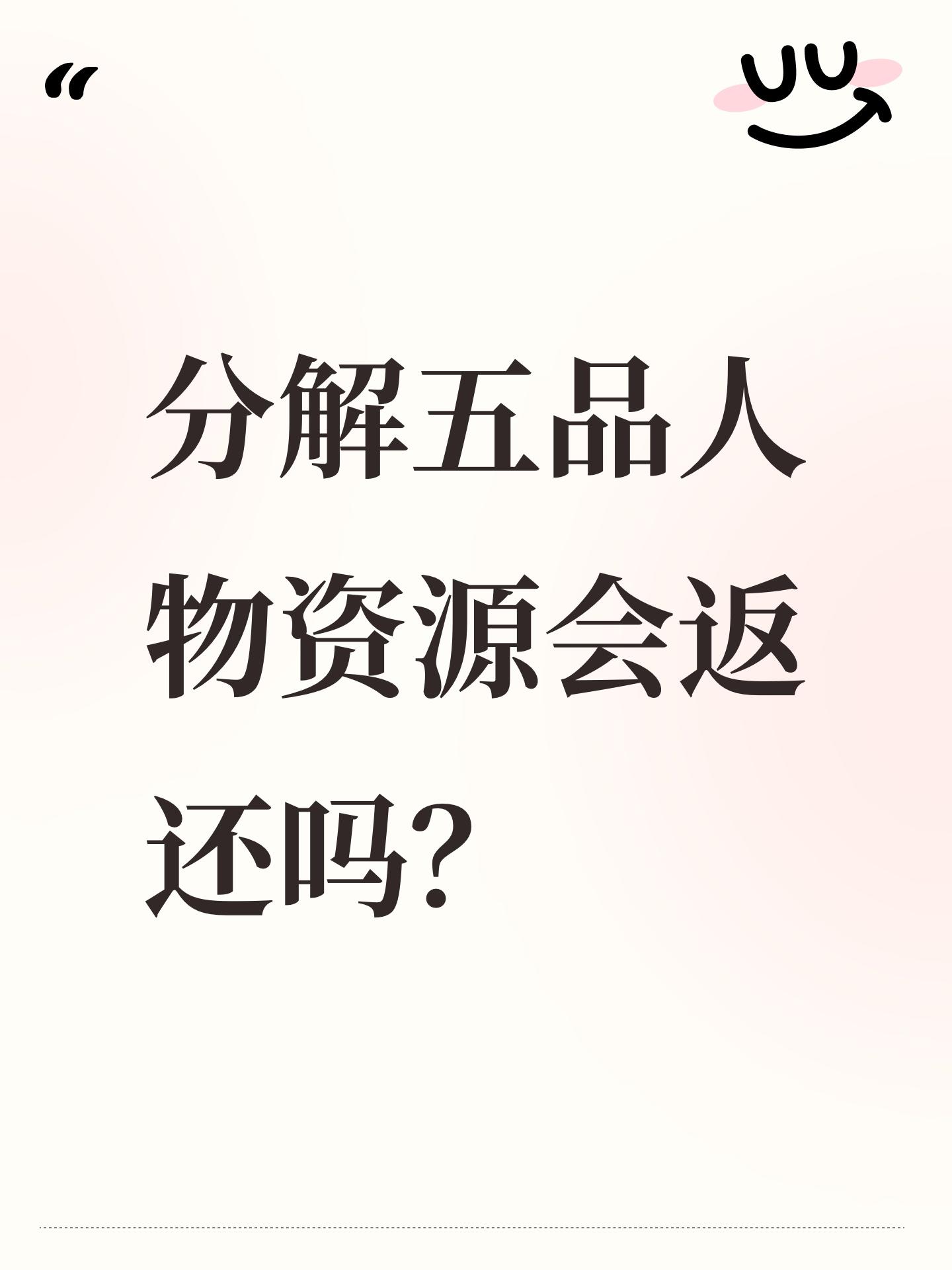 分解五品人物资源会返还吗？截图