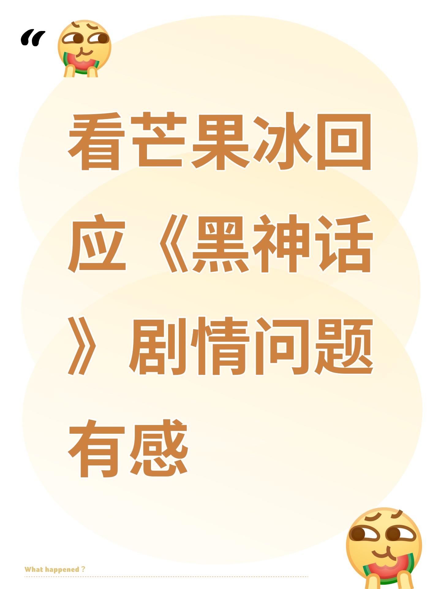 看芒果冰回应《黑神话》剧情问题有感