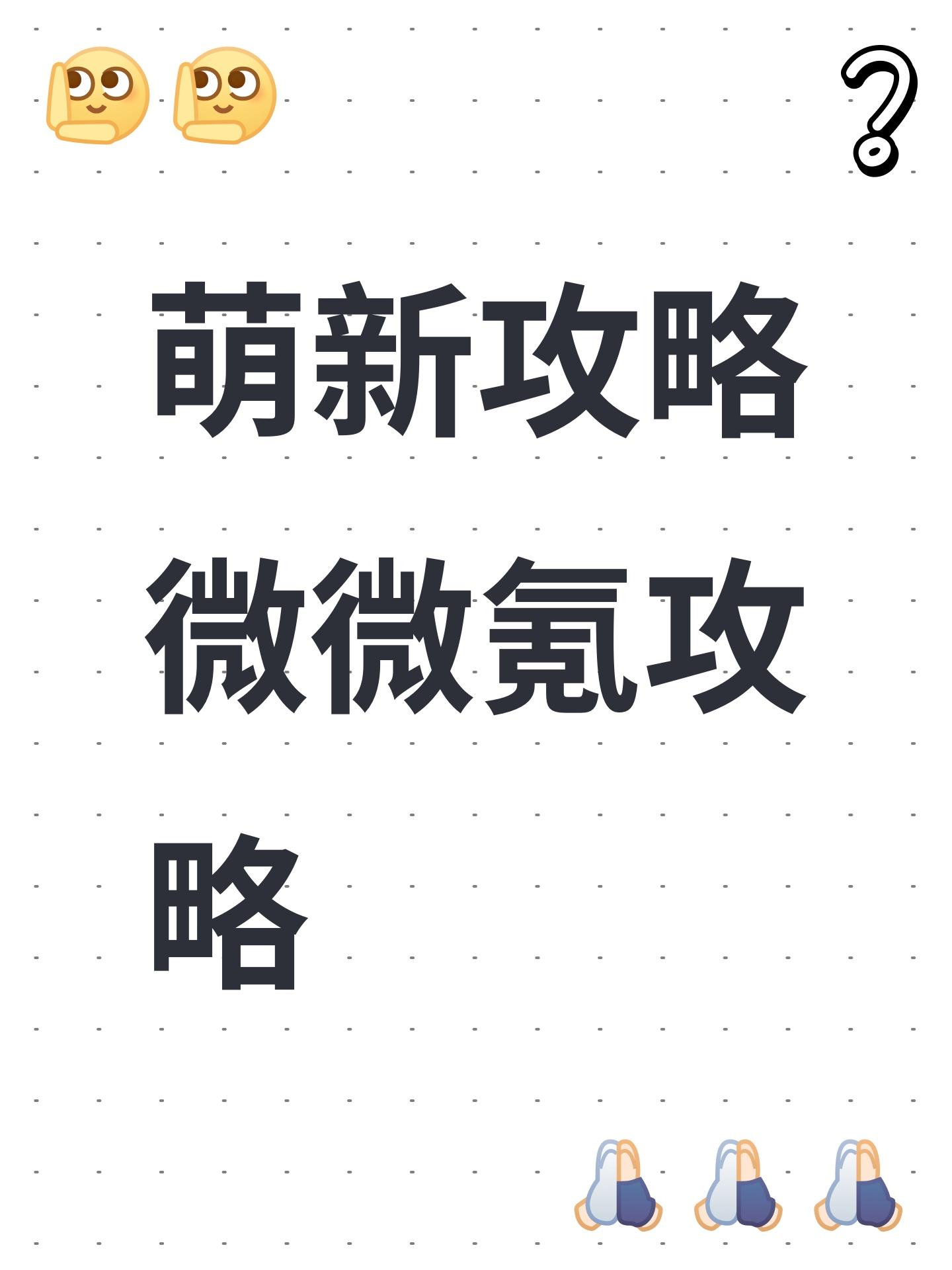 萌新攻略微微氪攻略截图