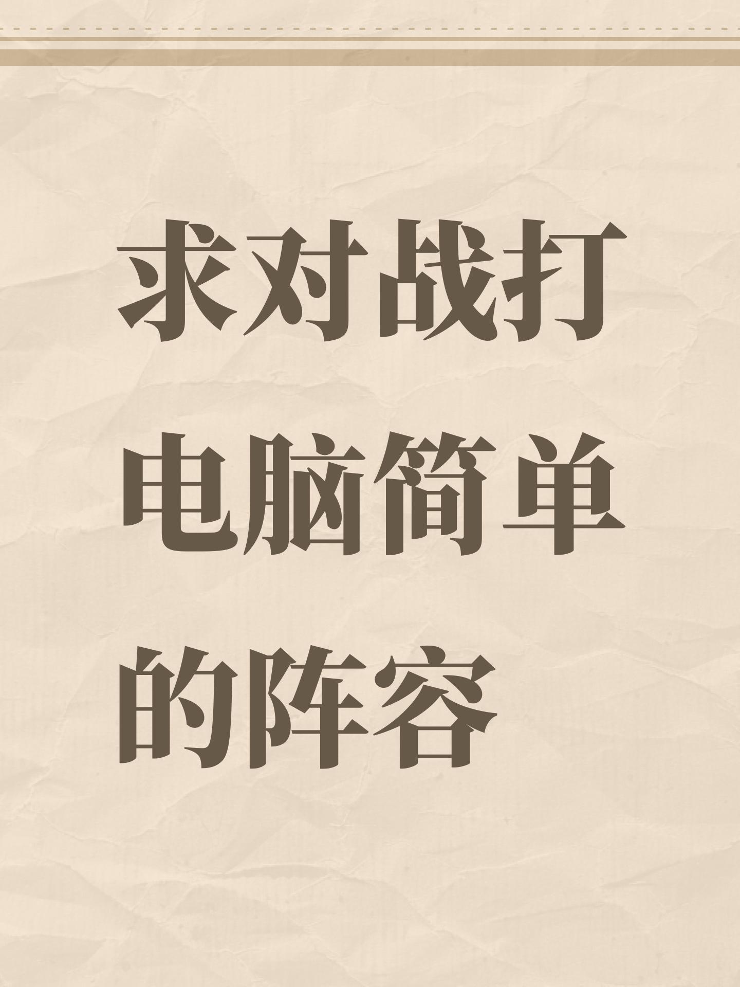 求对战打电脑简单的阵容截图