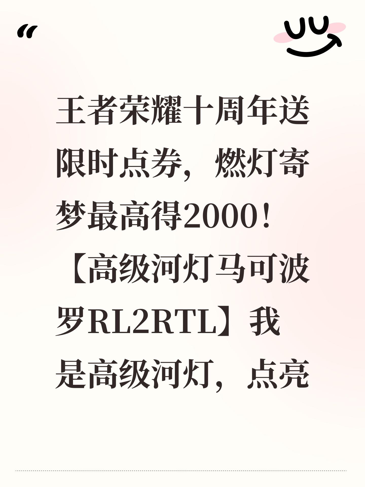 王者荣耀十周年送限时点券，燃灯寄梦最高得2000！【高级河灯马可波罗RL2RTL】我是高级河灯，点亮可获得80限时点券，复制口令领！截图